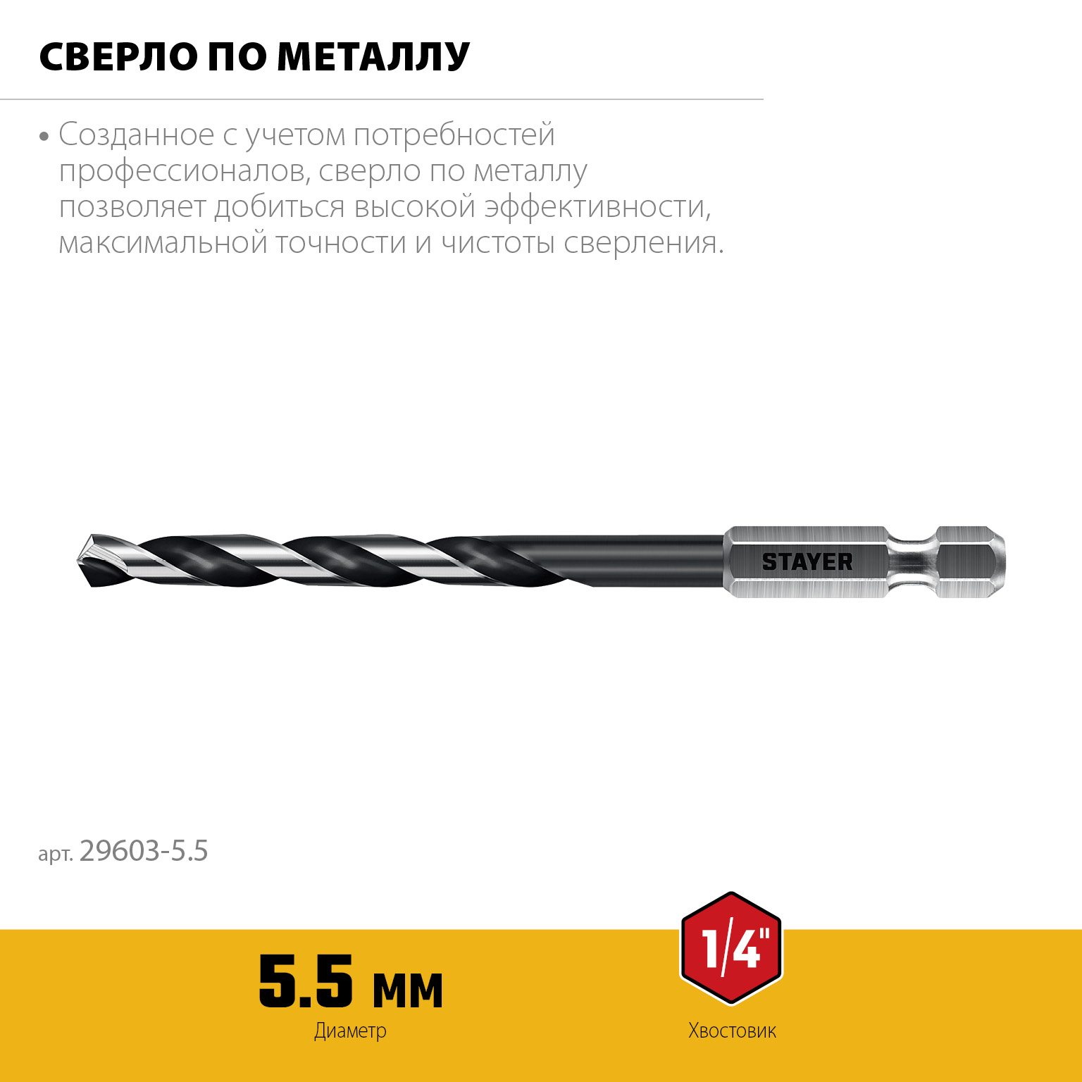 STAYER НЕХ-1/4″, d 5.5 х 116 мм, сверло по металлу для винтовёртов и шуруповертов IMPACT READY (29603-5.5) — фото 3