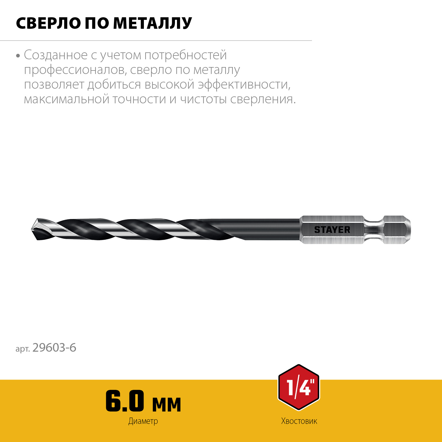 STAYER НЕХ-1/4″, d 6.0 х 116 мм, сверло по металлу для винтовёртов и шуруповертов IMPACT READY (29603-6) — фото 3