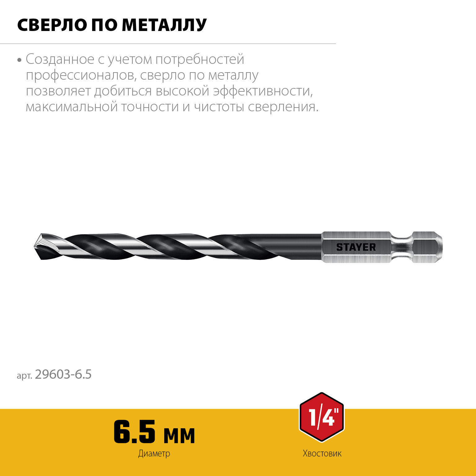 STAYER НЕХ-1/4″, d 6.5 х 124 мм, сверло по металлу для винтовёртов и шуруповертов IMPACT READY (29603-6.5) — фото 3