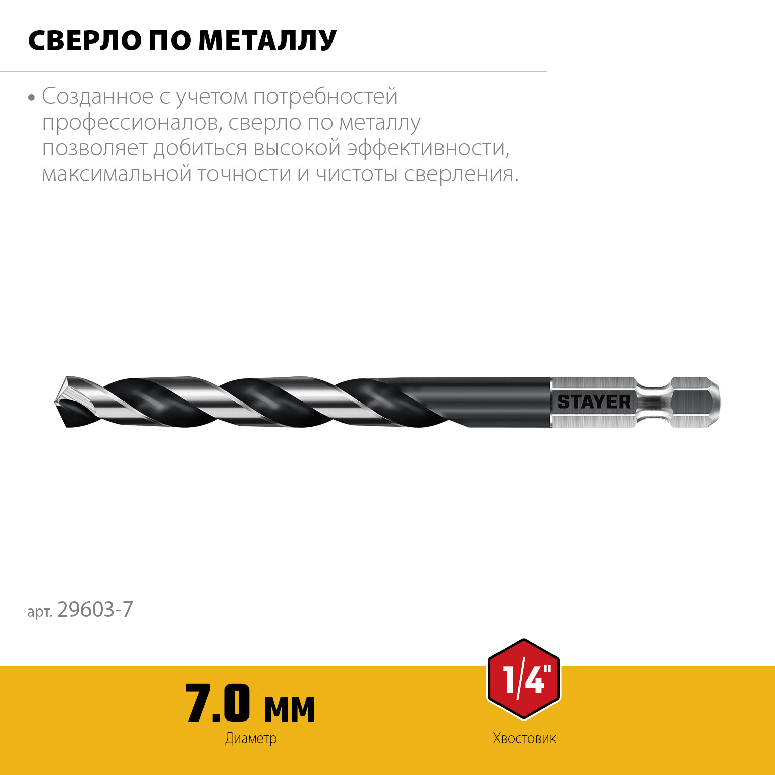 STAYER НЕХ-1/4″, d 7.0 х 109 мм, сверло по металлу для винтовёртов и шуруповертов IMPACT READY (29603-7) — фото 3