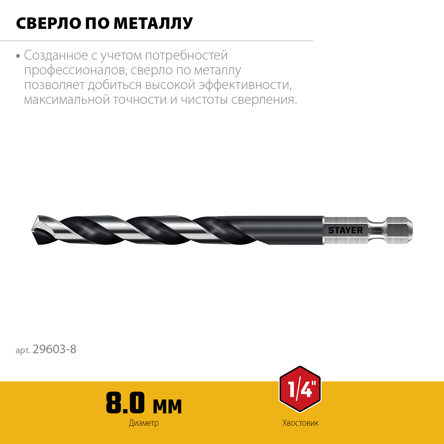 STAYER НЕХ-1/4″, d 8.0 х 117 мм, сверло по металлу для винтовёртов и шуруповертов IMPACT READY (29603-8) — фото 3