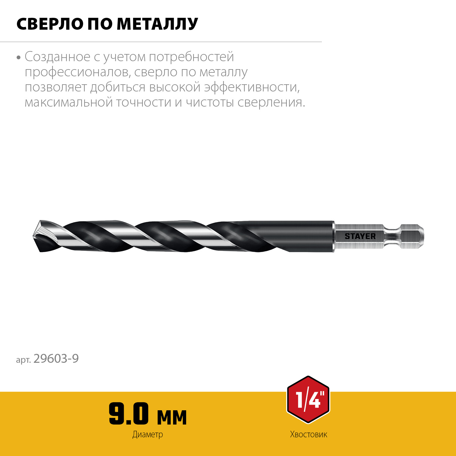 STAYER НЕХ-1/4″, d 9.0 х 125 мм, сверло по металлу для винтовёртов и шуруповертов IMPACT READY (29603-9) — фото 3