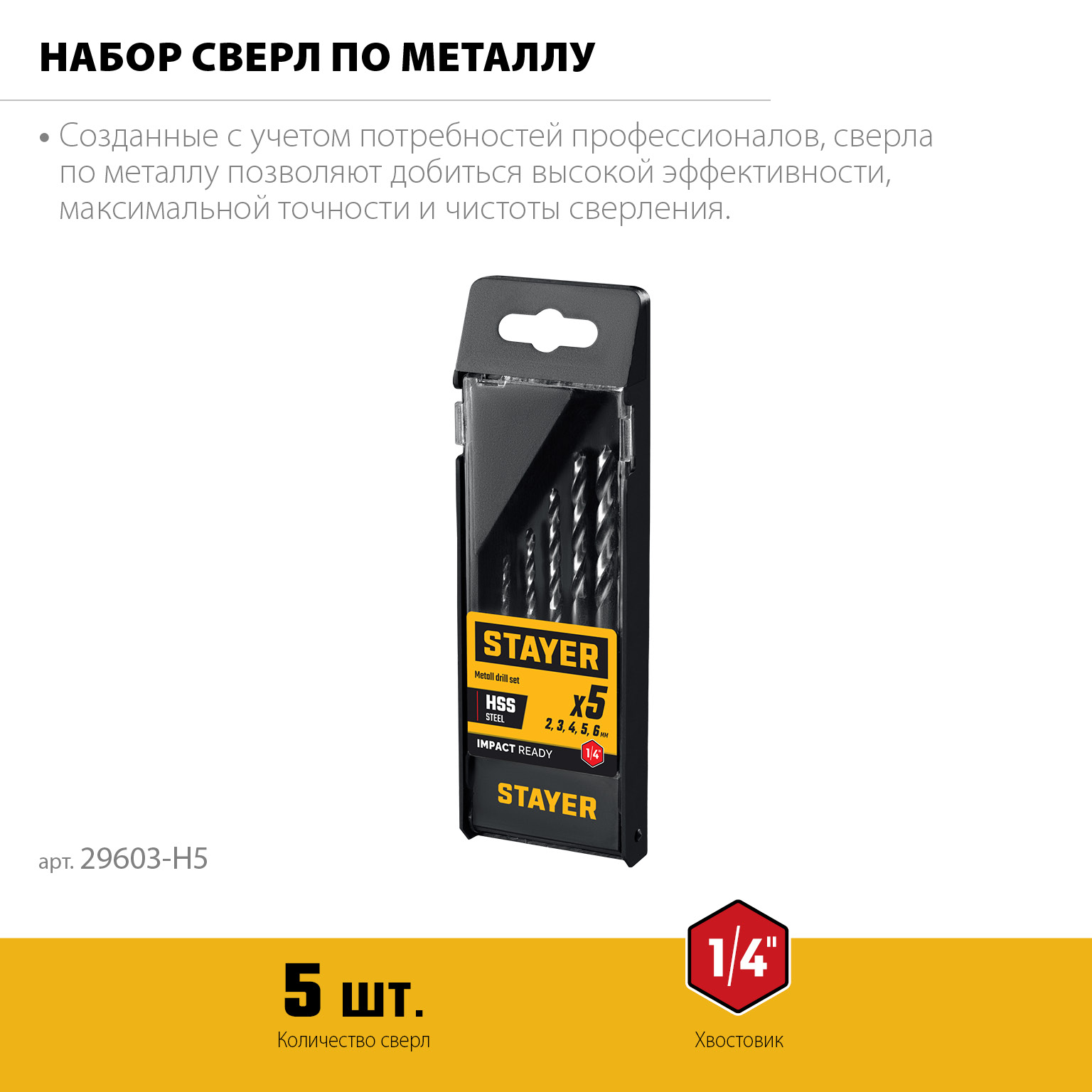 STAYER НЕХ-1/4″, 5 шт, набор сверл по металлу для винтовёртов и шуруповертов IMPACT READY (29603-H5) — фото 3