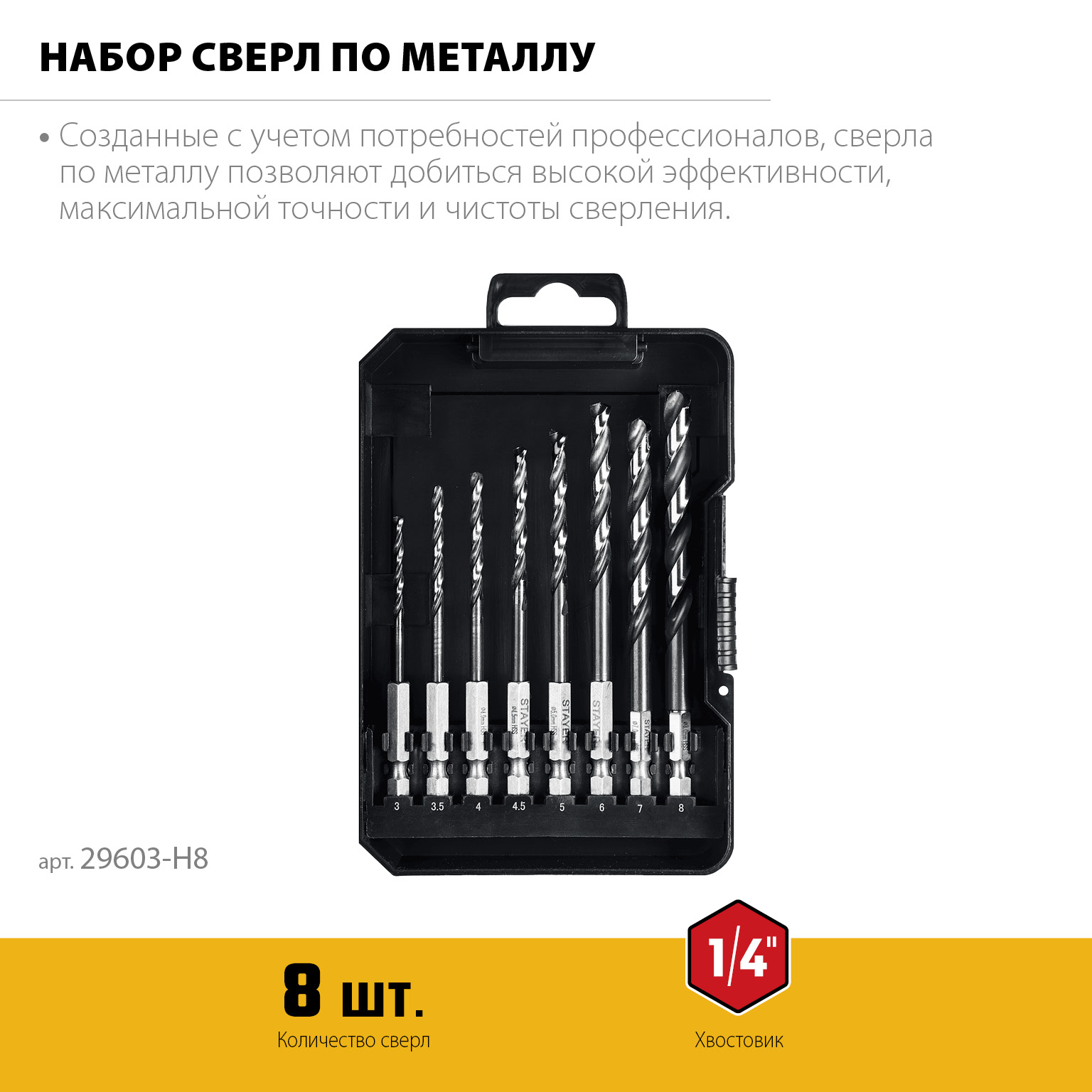 STAYER НЕХ-1/4″, 8 шт, набор сверл по металлу для винтовёртов и шуруповертов IMPACT READY (29603-H8) — фото 3