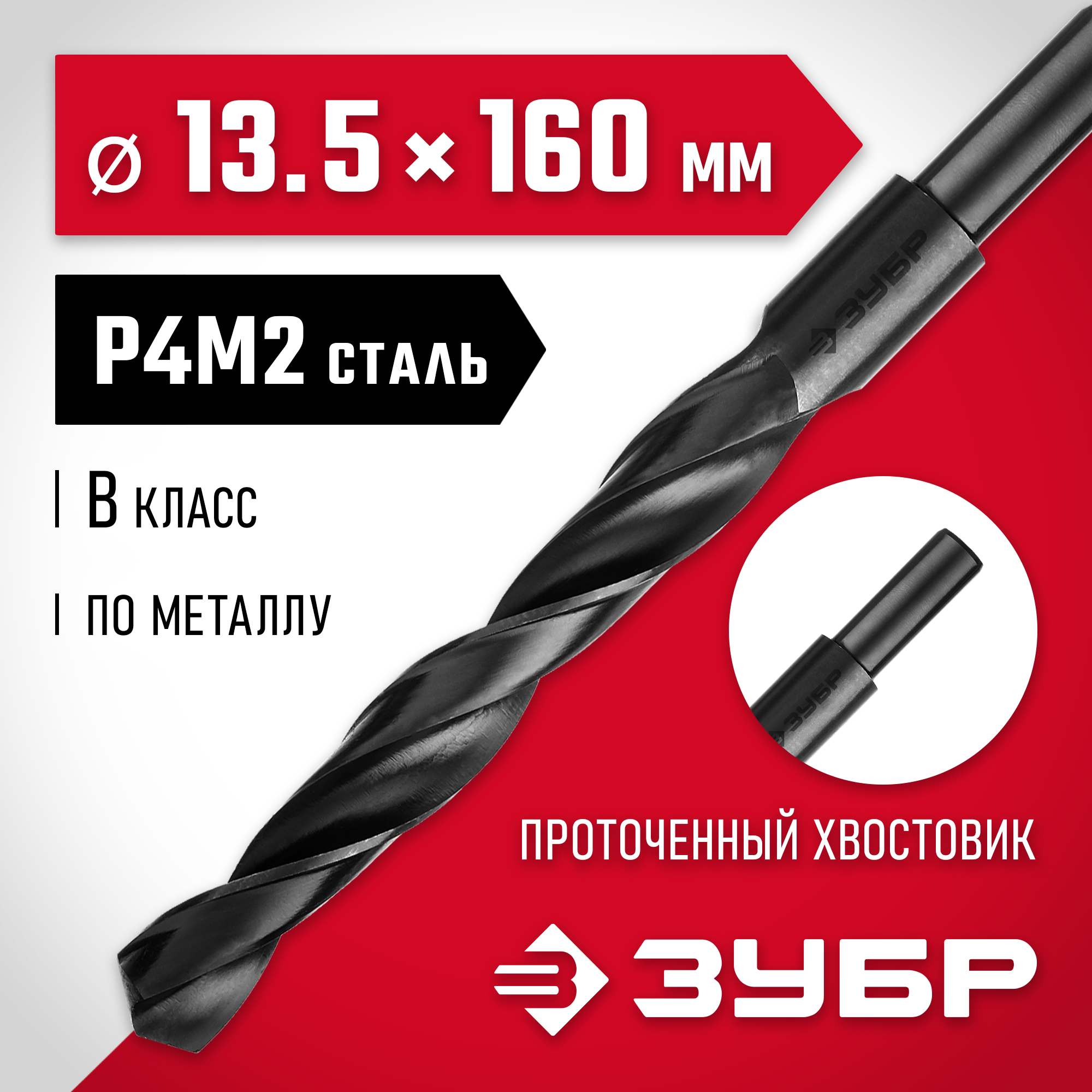 ЗУБР 13.5 х 160 мм, сталь Р4М2, класс В, проточенный хвостовик, сверло по металлу (29605-13.5) — фото 2