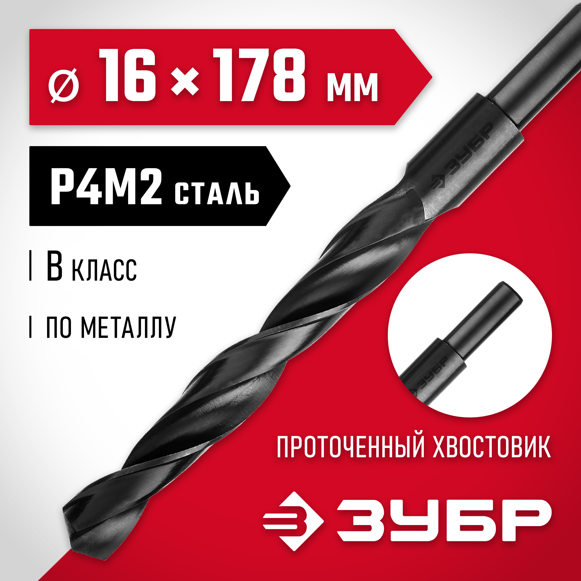 ЗУБР 16.0 х 178 мм, сталь Р4М2, класс В, проточенный хвостовик, сверло по металлу (29605-16) — фото 2