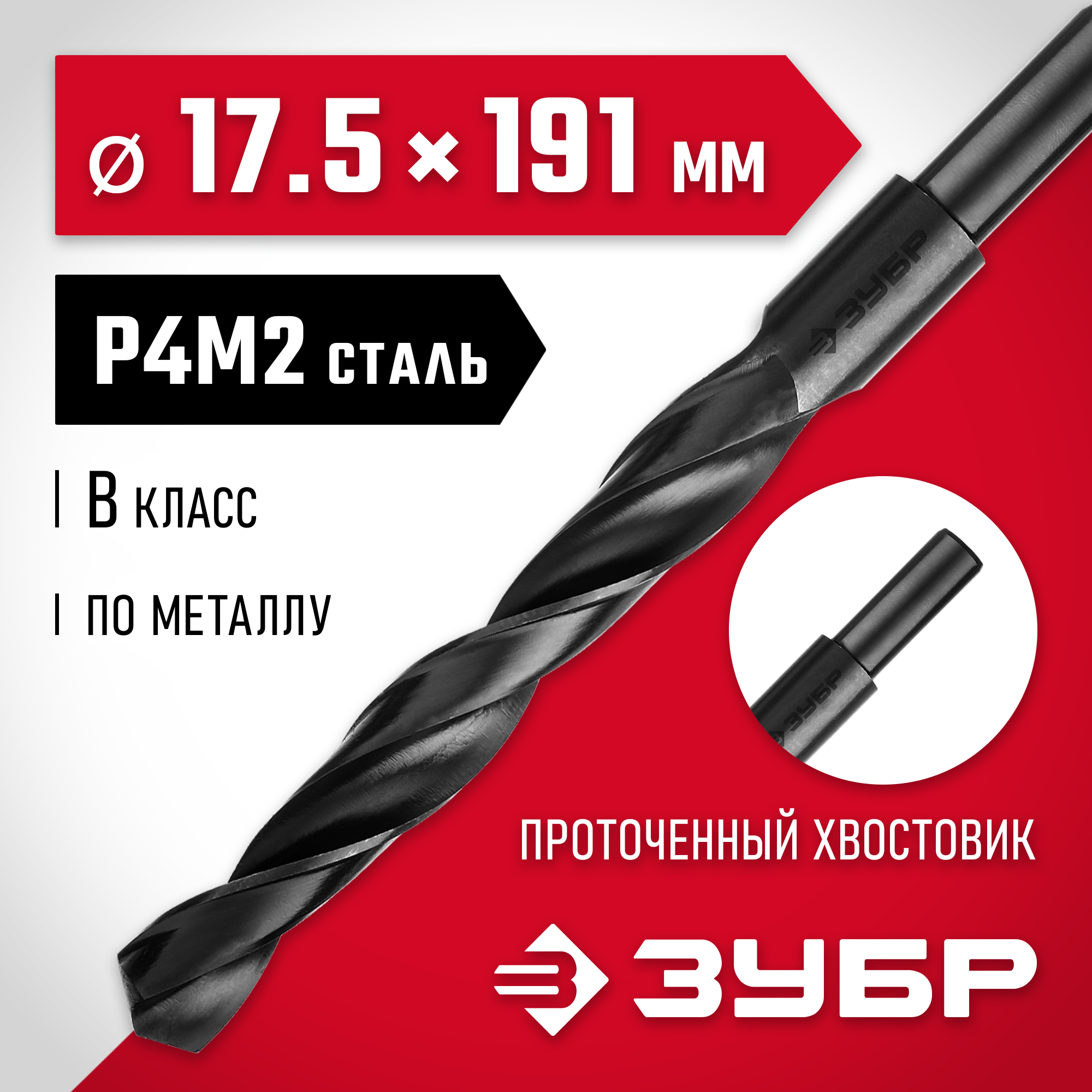 ЗУБР 17.5 х 191 мм, сталь Р4М2, класс В, проточенный хвостовик, сверло по металлу (29605-17.5) — фото 2