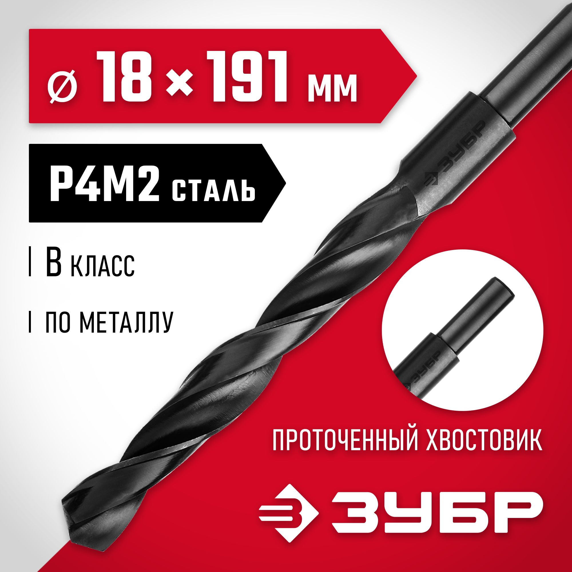 ЗУБР 18.0 х 191 мм, сталь Р4М2, класс В, проточенный хвостовик, сверло по металлу (29605-18) — фото 2