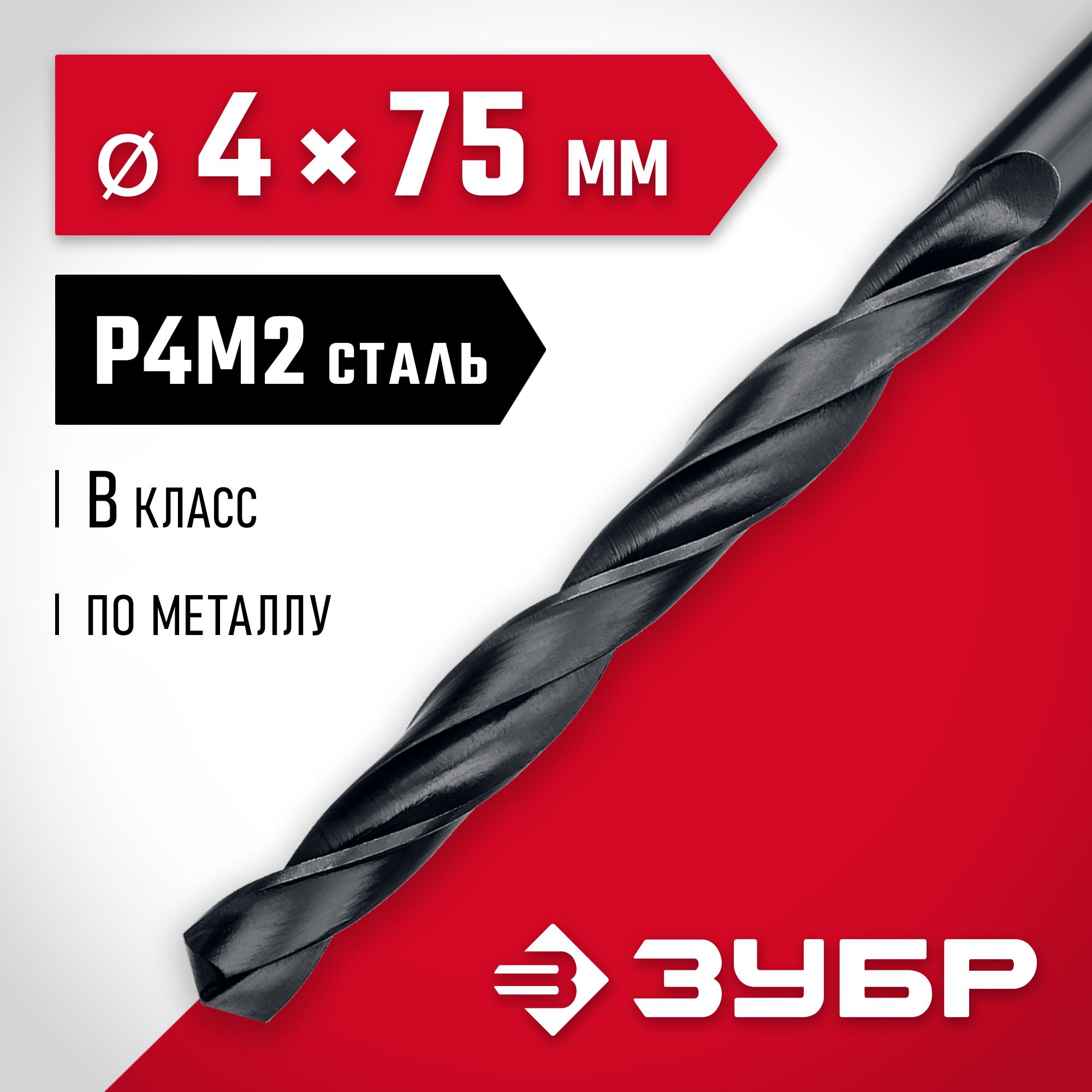 ЗУБР 4.0 х 75 мм, сталь Р4М2, класс В, сверло по металлу (29605-4) — фото 2