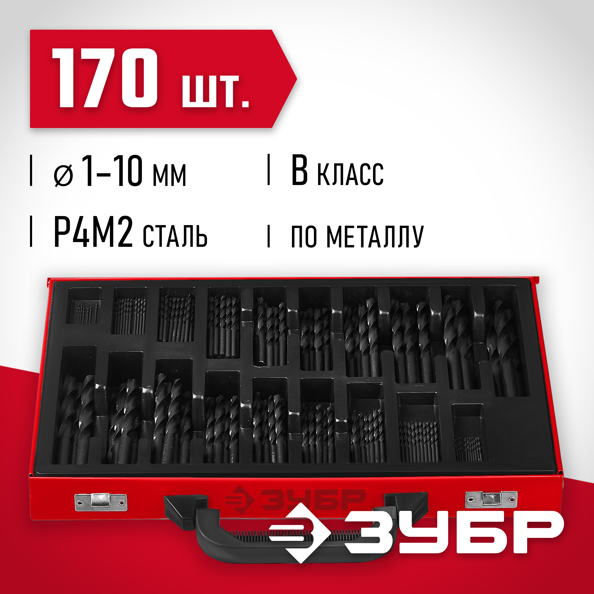 ЗУБР 170 шт, (1-10 мм), сталь Р4М2, класс В, мет.бокс, по металлу (29605-H170) — фото 2