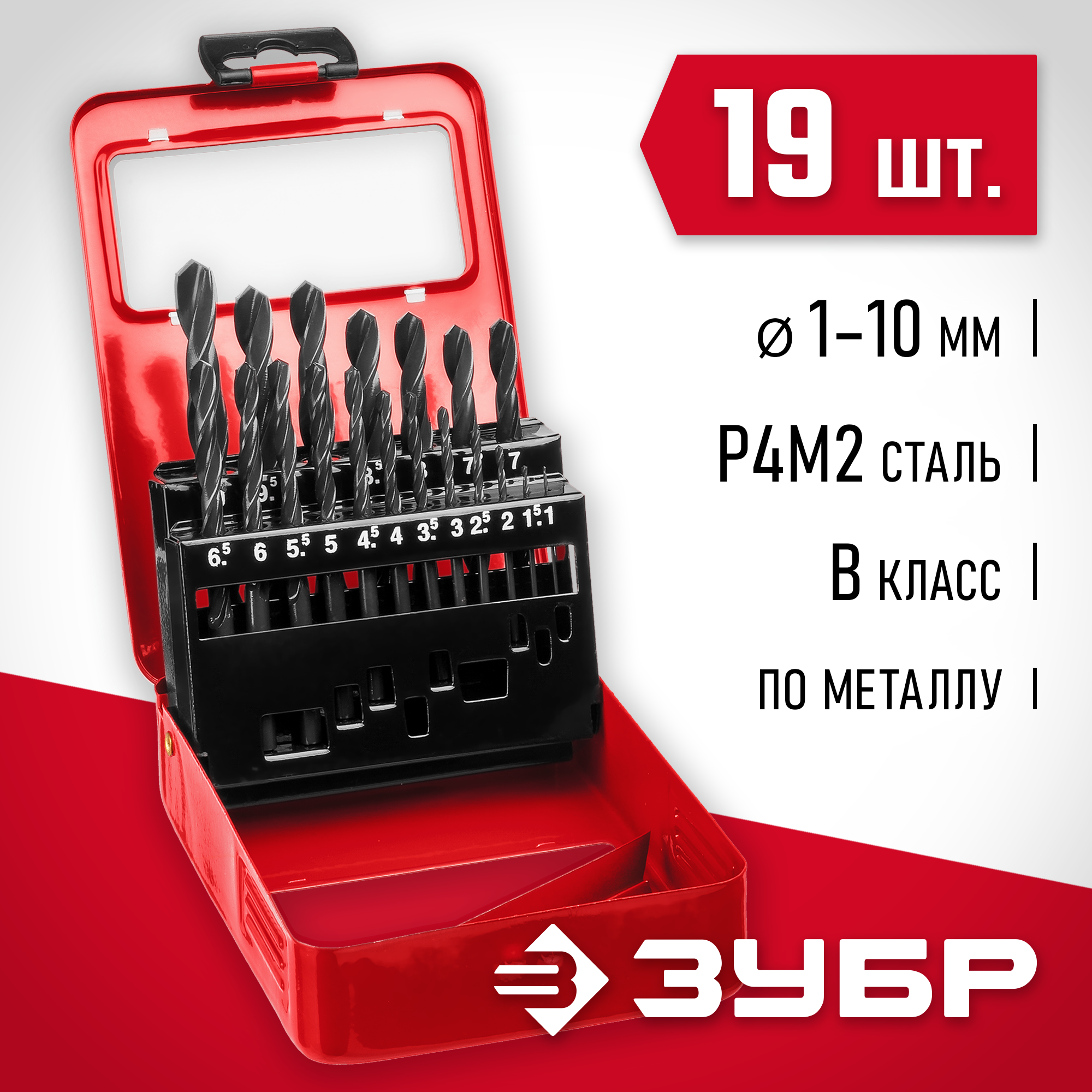 ЗУБР 19 шт, (1-10 мм), сталь Р4М2, класс В, мет.бокс, набор сверл по металлу (29605-H19) — фото 2