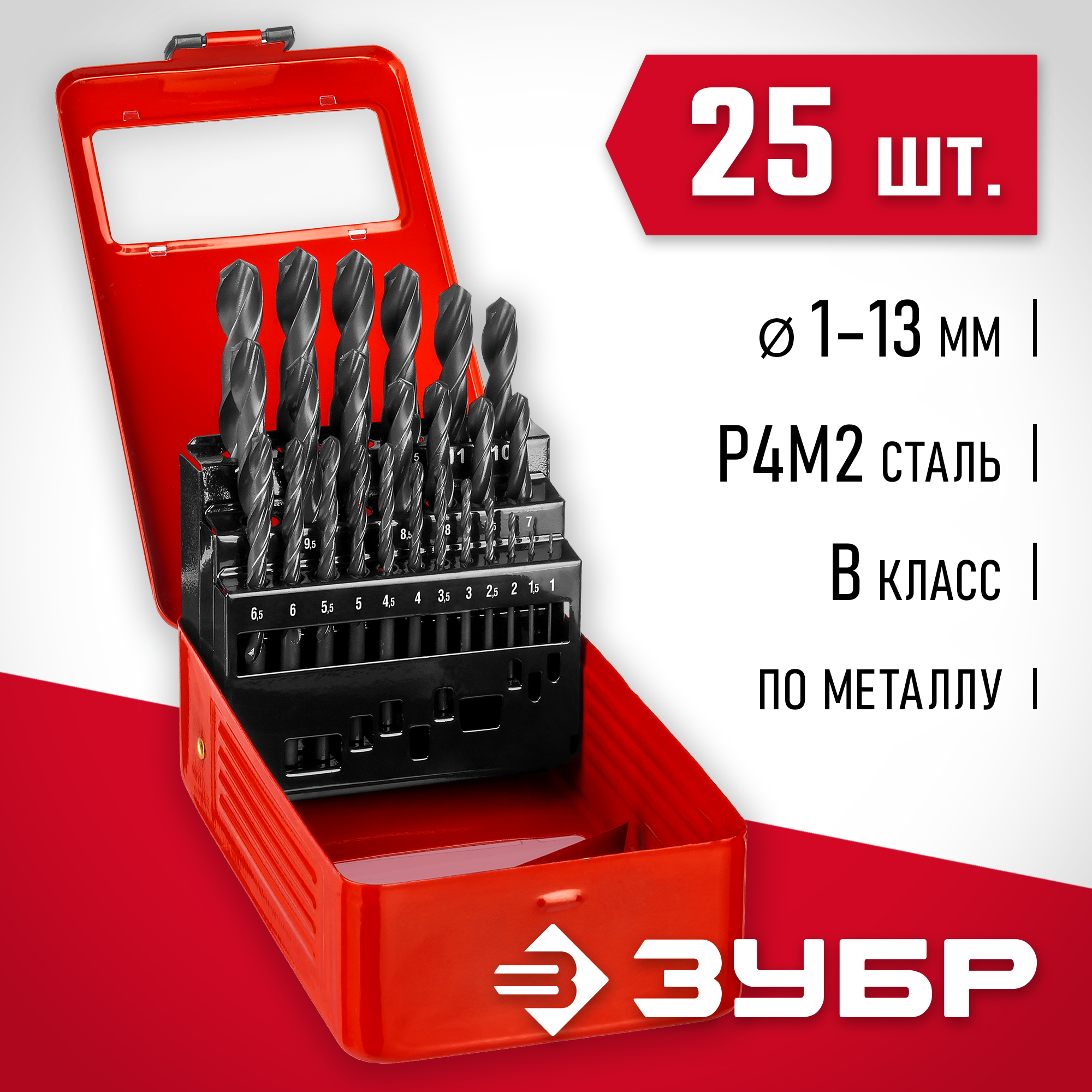 ЗУБР 25 шт, (1-13 мм), сталь Р4М2, класс В, мет.бокс, набор сверл по металлу (29605-H25) — фото 2