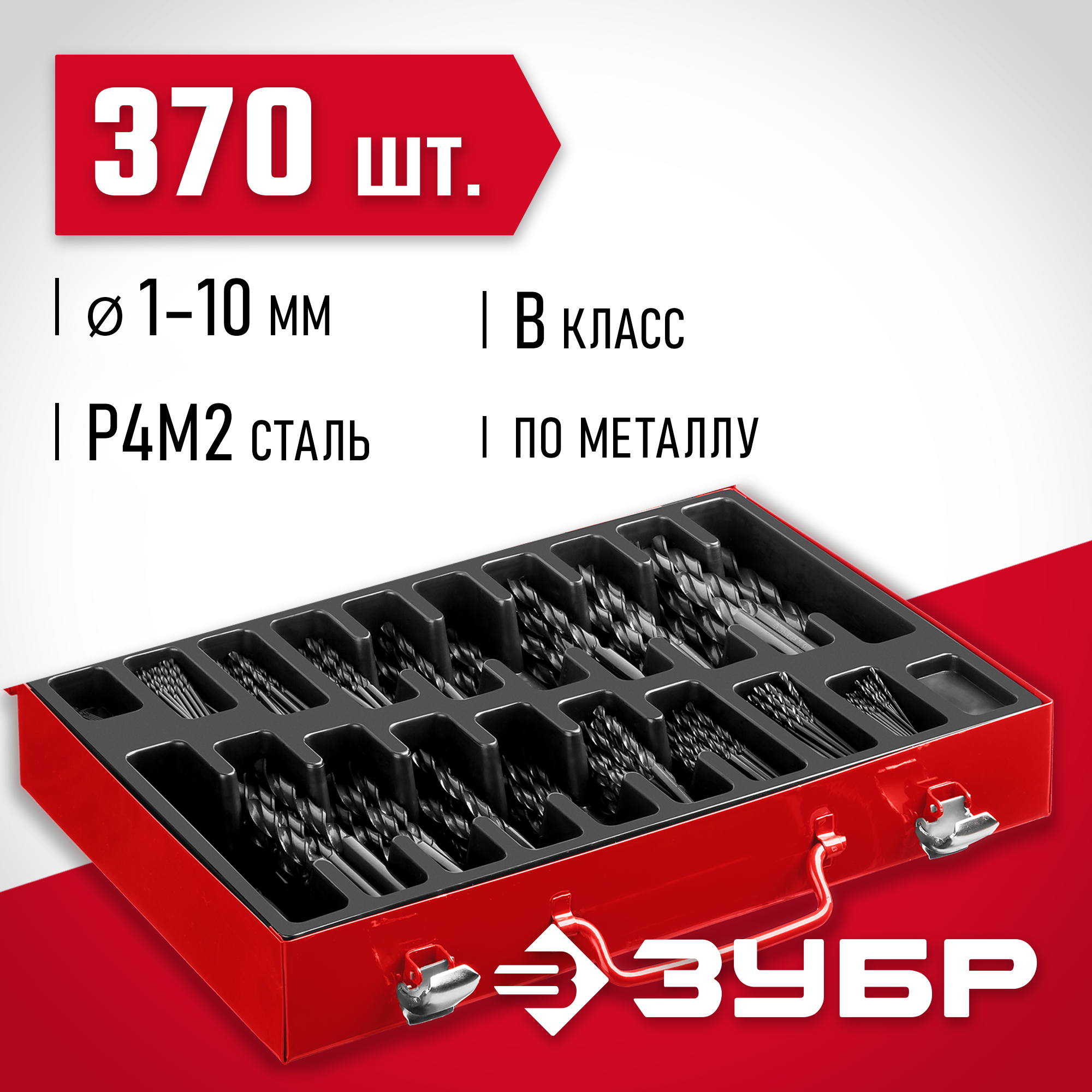ЗУБР 370 шт, (1-10 мм), сталь Р4М2, класс В, мет.бокс, набор сверл по металлу (29605-H370) — фото 2