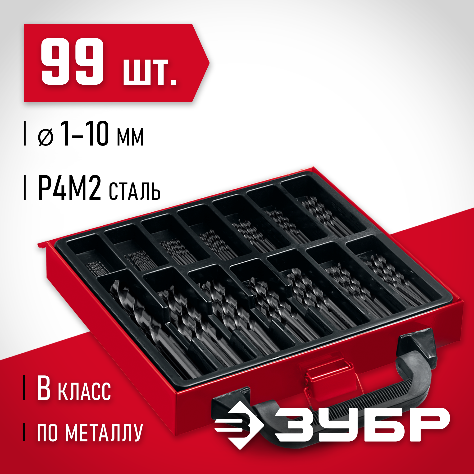 ЗУБР 99 шт, (1-10 мм), сталь Р4М2, класс В, мет.бокс, набор сверл по металлу (29605-H99) — фото 2