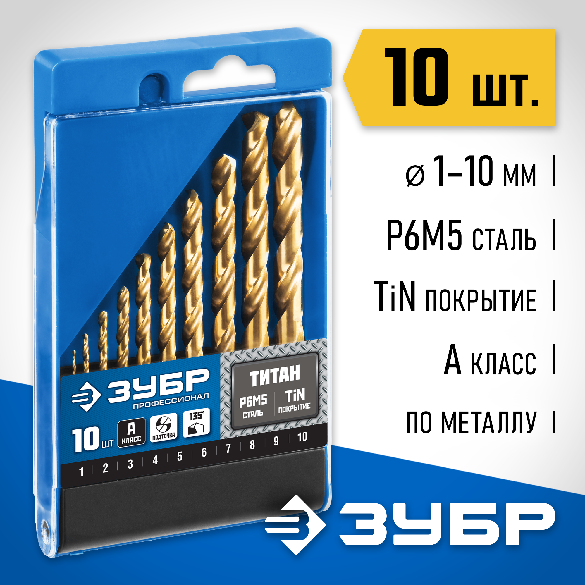 ЗУБР ТИТАН, 10 шт, (1-10 мм), сталь Р6М5, класс А, титановое покрытие, набор сверл по металлу, Профессионал (29615-H10) — фото 2