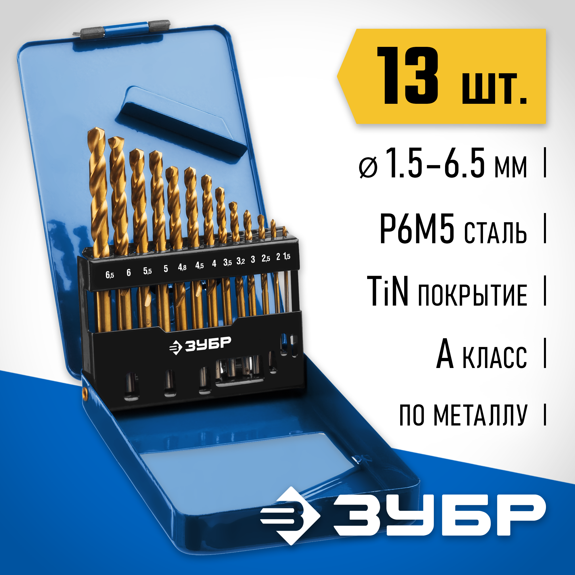 ЗУБР ТИТАН, 13 шт, (1.5-6.5 мм), сталь Р6М5, класс А, титановое покрытие, набор сверл по металлу, Профессионал (29615-H13) — фото 2