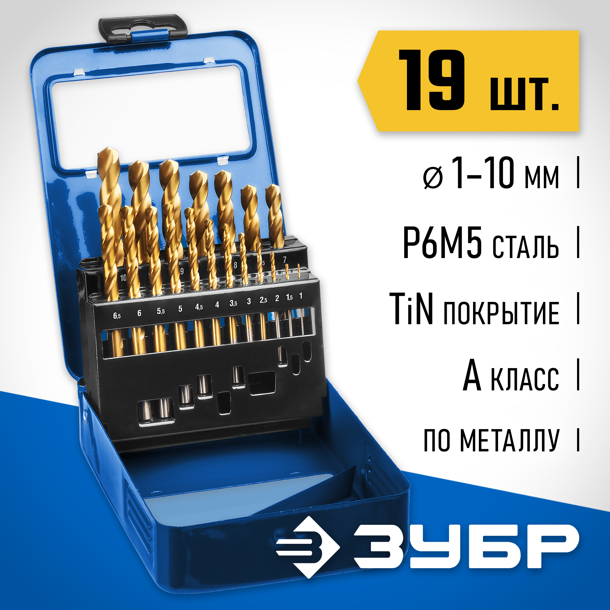 ЗУБР ТИТАН, 19 шт, (1-10 мм), сталь Р6М5, класс А, титановое покрытие, набор сверл по металлу, Профессионал (29617-H19) — фото 2