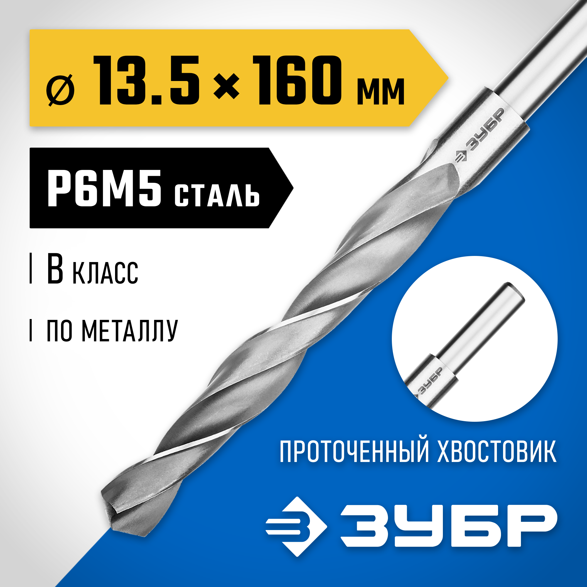 ЗУБР ПРОФ-В, 13.5 х 160 мм, сталь Р6М5, класс В, проточенный хвостовик, сверло по металлу, Профессионал (29621-13.5) — фото 2