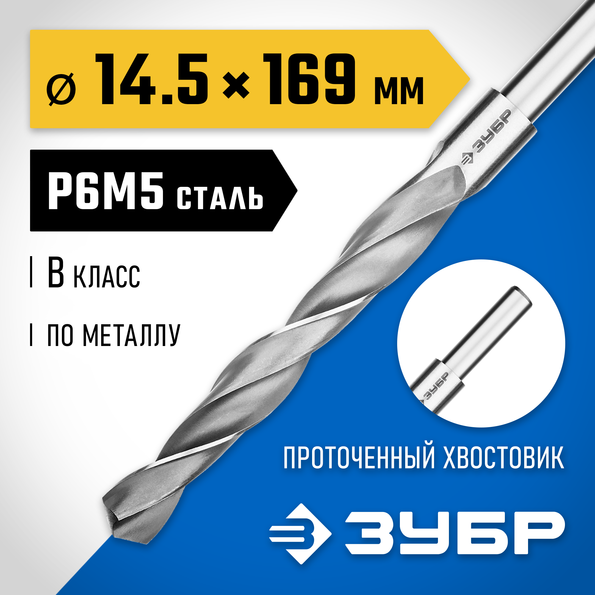 ЗУБР ПРОФ-В, 14.5 х 169 мм, сталь Р6М5, класс В, проточенный хвостовик, сверло по металлу, Профессионал (29621-14.5) — фото 2
