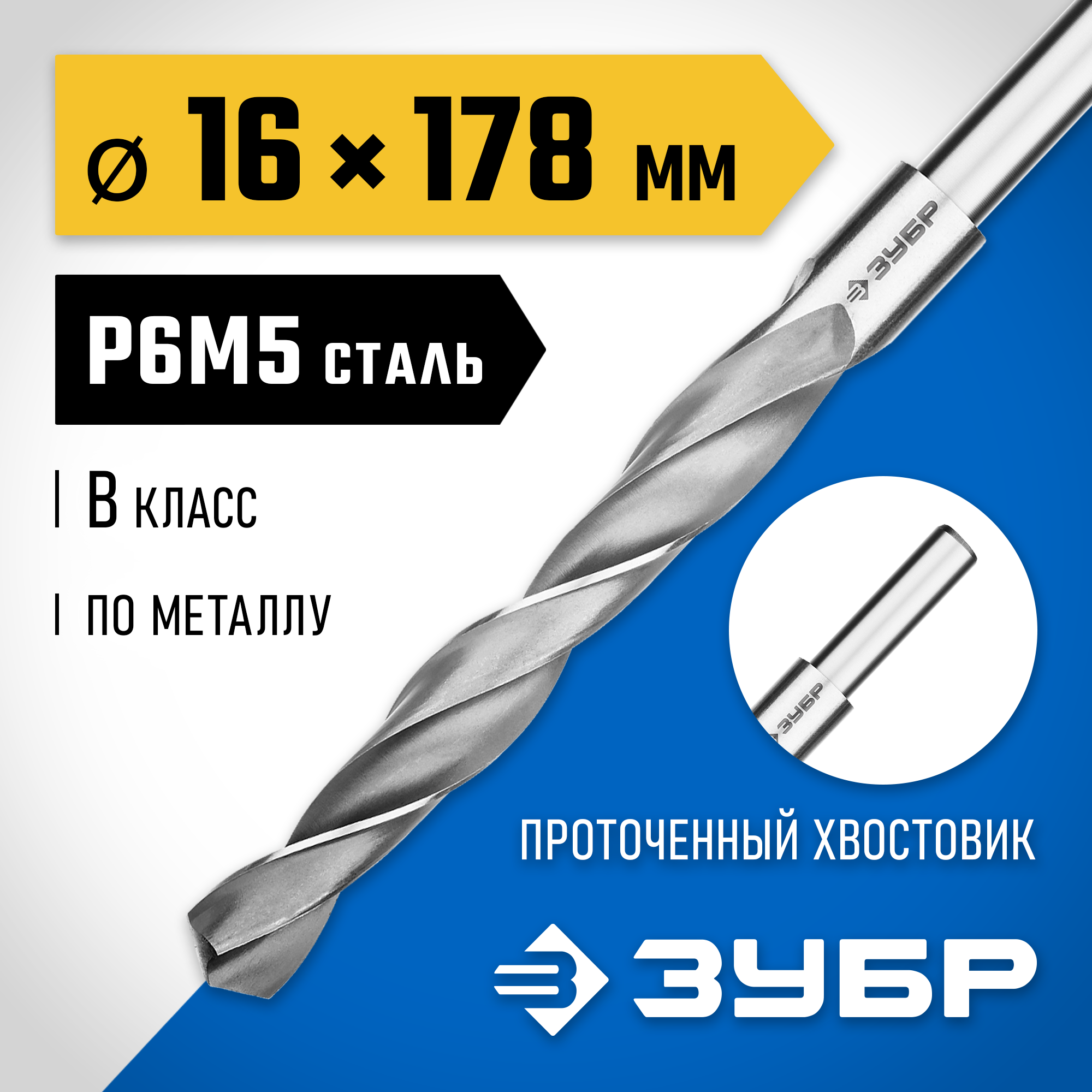 ЗУБР ПРОФ-В, 16.0 х 178 мм, сталь Р6М5, класс В, проточенный хвостовик, сверло по металлу, Профессионал (29621-16) — фото 2