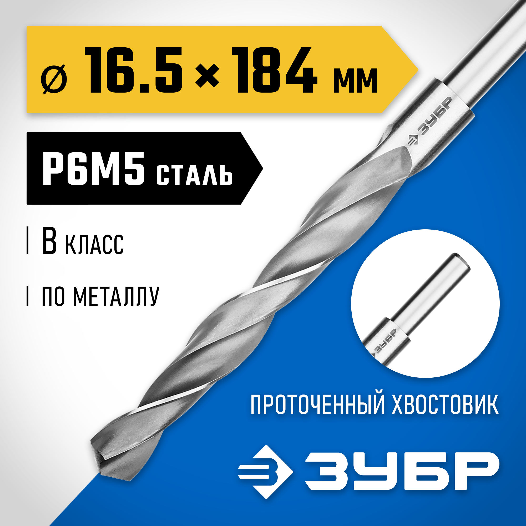 ЗУБР ПРОФ-В, 16.5 х 184 мм, сталь Р6М5, класс В, проточенный хвостовик, сверло по металлу, Профессионал (29621-16.5) — фото 2