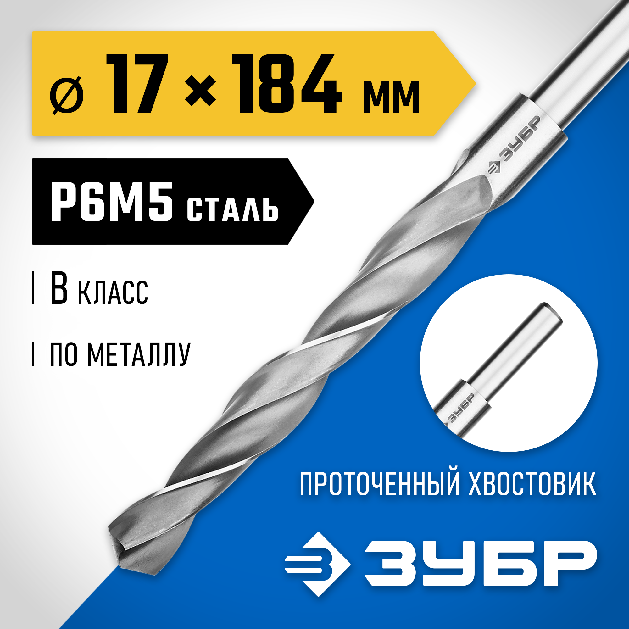 ЗУБР ПРОФ-В, 17.0 х 184 мм, сталь Р6М5, класс В, проточенный хвостовик, сверло по металлу, Профессионал (29621-17) — фото 2