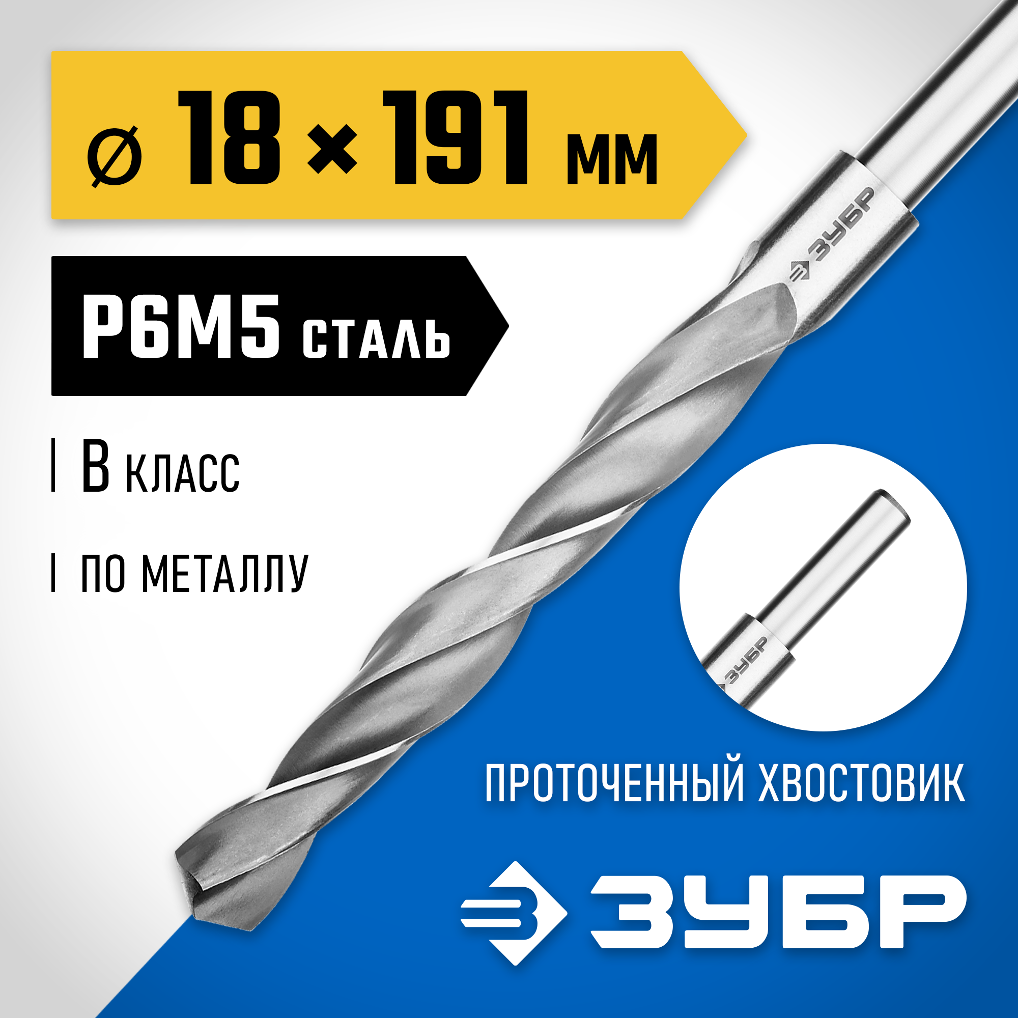 ЗУБР ПРОФ-В, 18.0 х 191 мм, сталь Р6М5, класс В, проточенный хвостовик, сверло по металлу, Профессионал (29621-18) — фото 2