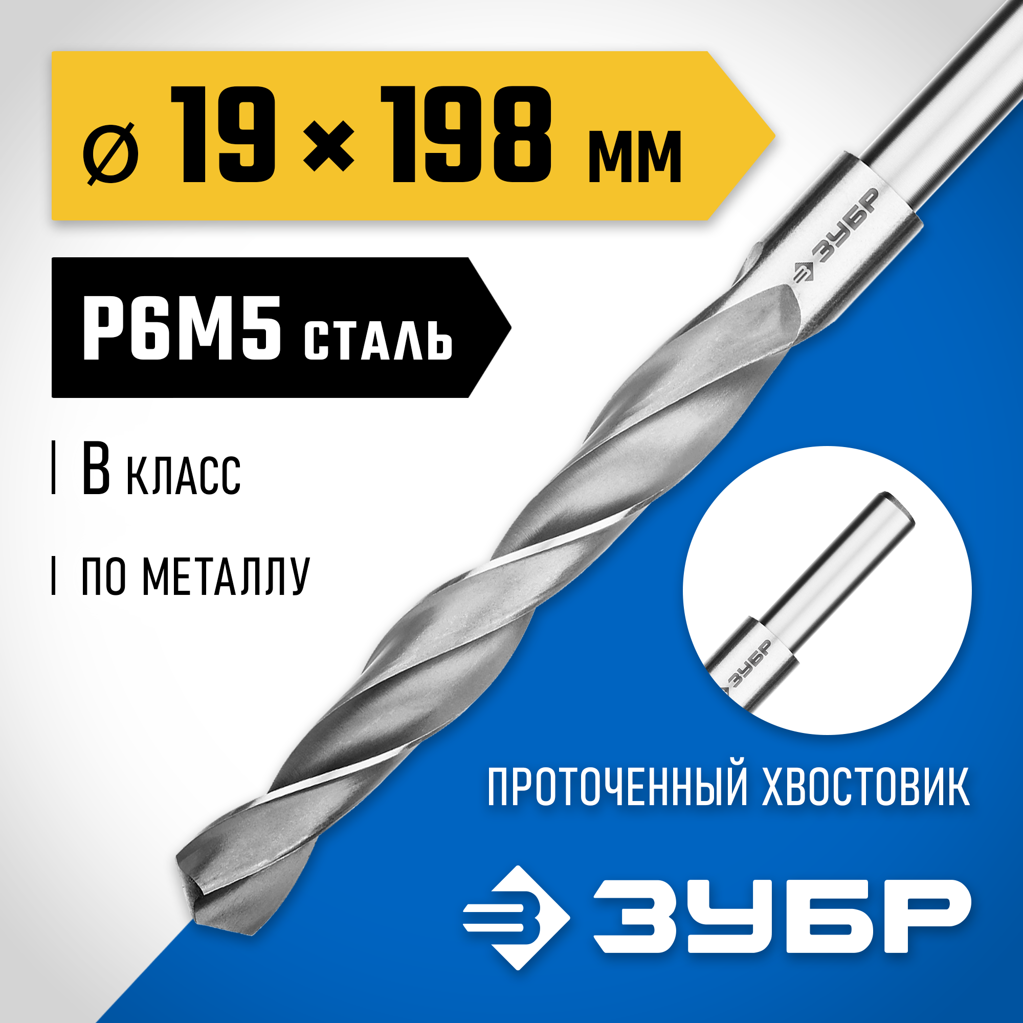ЗУБР ПРОФ-В, 19.0 х 198 мм, сталь Р6М5, класс В, проточенный хвостовик, сверло по металлу, Профессионал (29621-19) — фото 2
