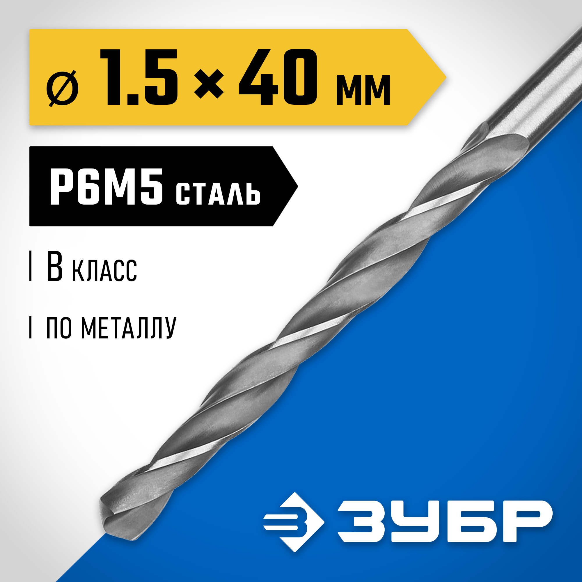 ЗУБР ПРОФ-В, 1.5 х 40 мм, сталь Р6М5, класс В, сверло по металлу, Профессионал (29621-1.5) — фото 2