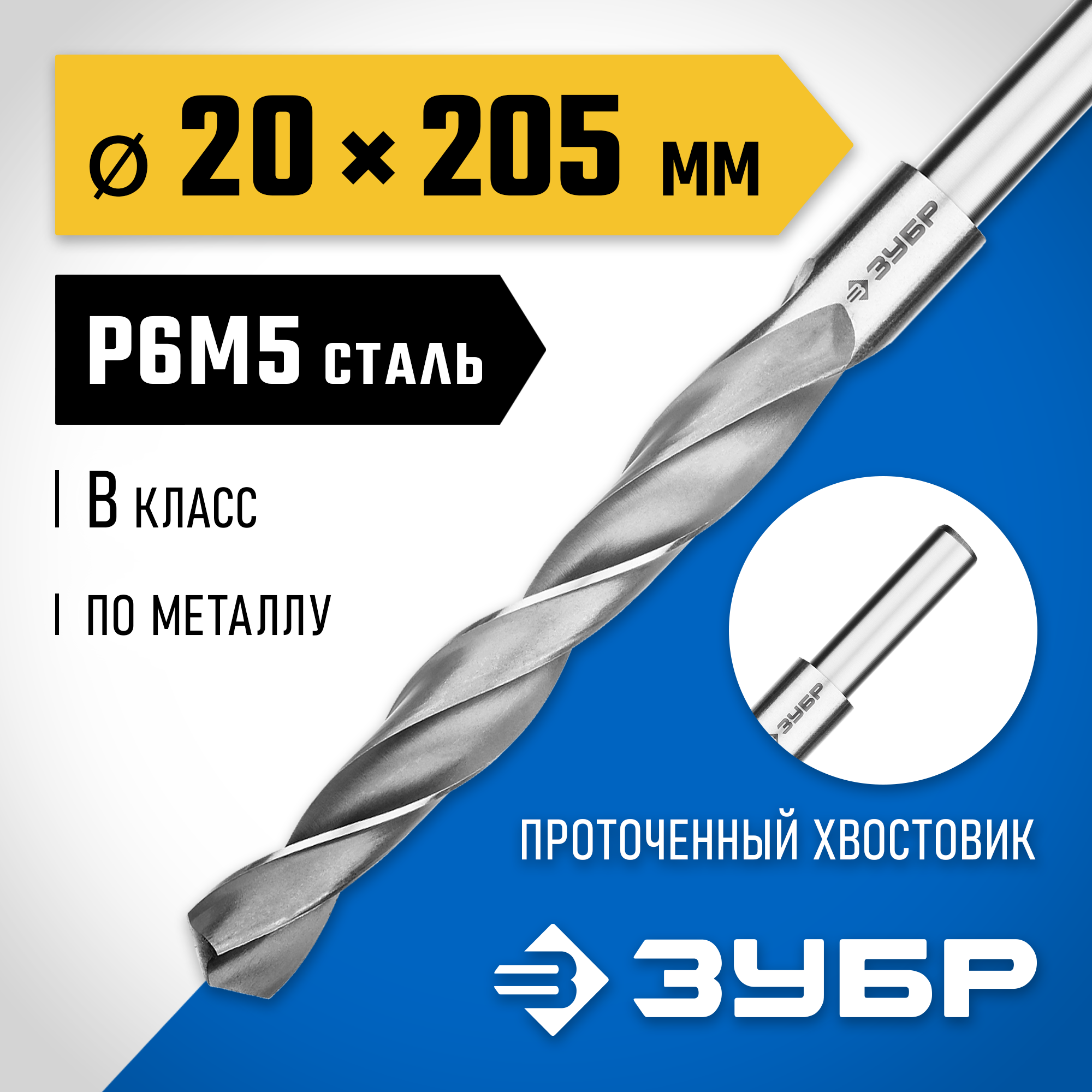 ЗУБР ПРОФ-В, 20.0 х 205 мм, сталь Р6М5, класс В, проточенный хвостовик, сверло по металлу, Профессионал (29621-20) — фото 2