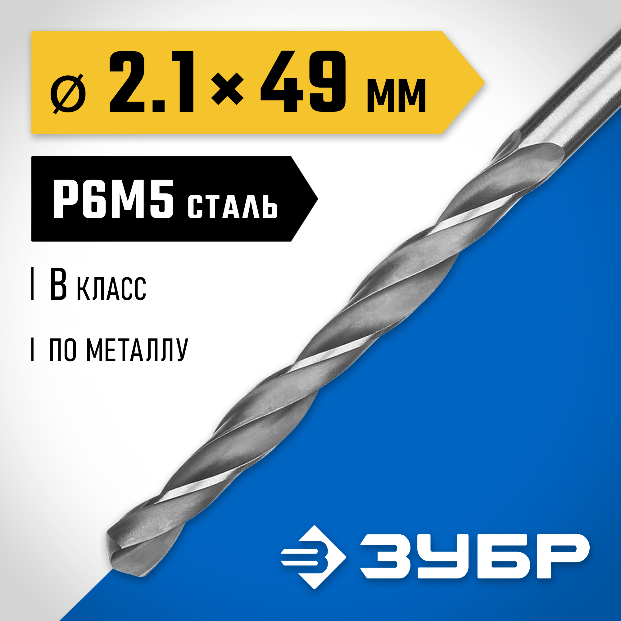 ЗУБР ПРОФ-В, 2.1 х 49 мм, сталь Р6М5, класс В, сверло по металлу, Профессионал (29621-2.1) — фото 2