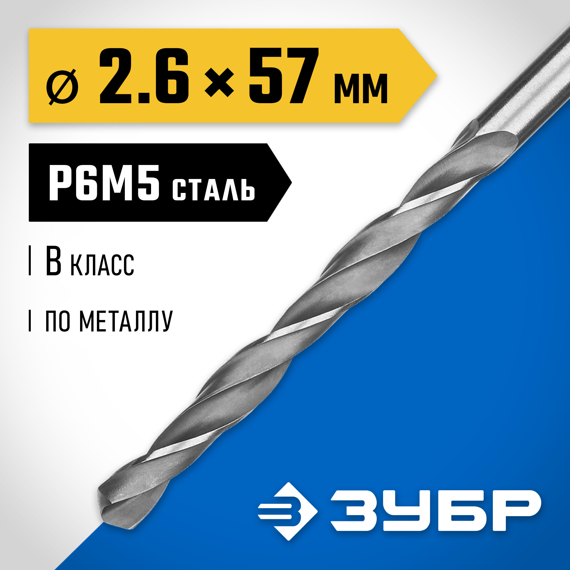 ЗУБР ПРОФ-В, 2.6 х 57 мм, сталь Р6М5, класс В, сверло по металлу, Профессионал (29621-2.6) — фото 2