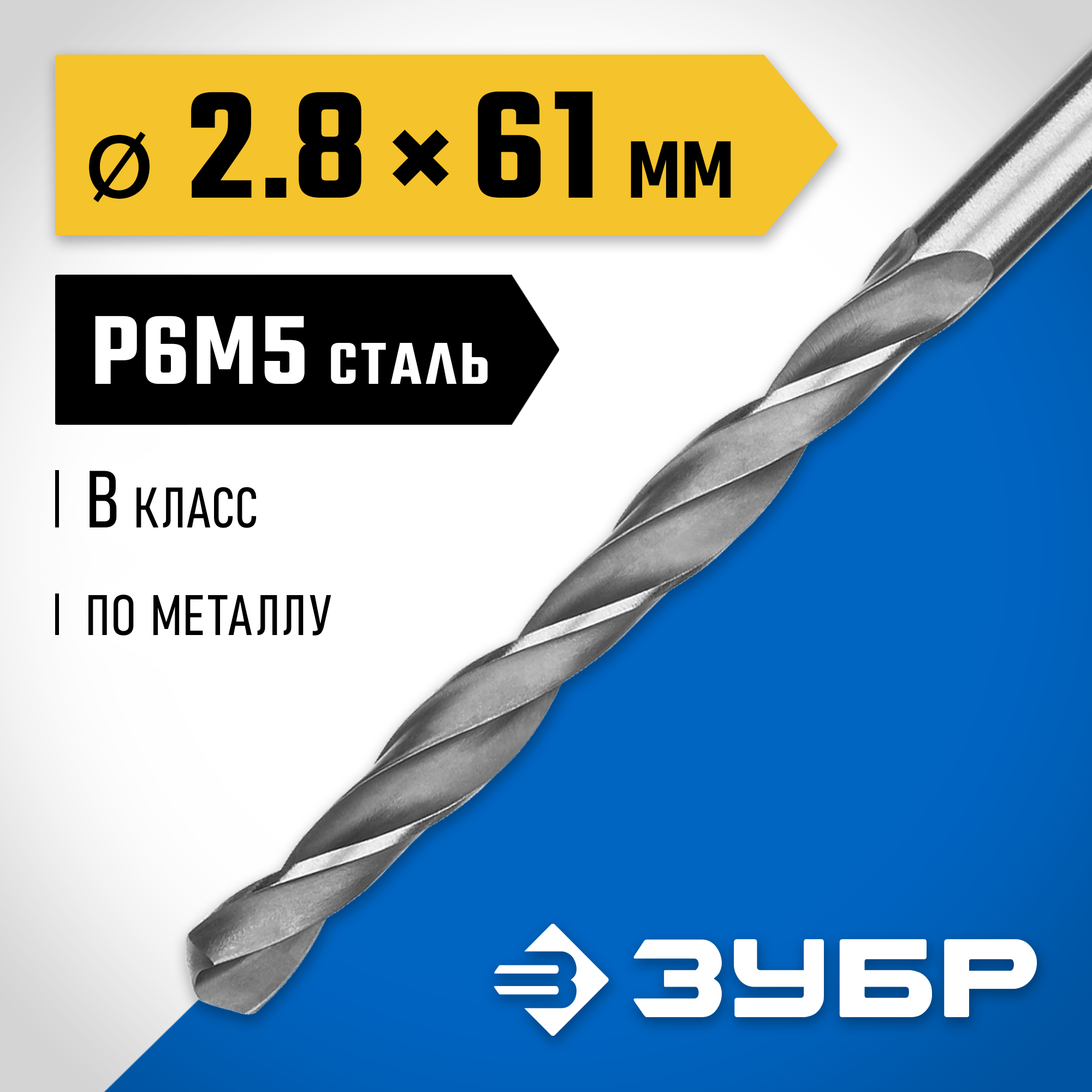 ЗУБР ПРОФ-В, 2.8 х 61 мм, сталь Р6М5, класс В, сверло по металлу, Профессионал (29621-2.8) — фото 2