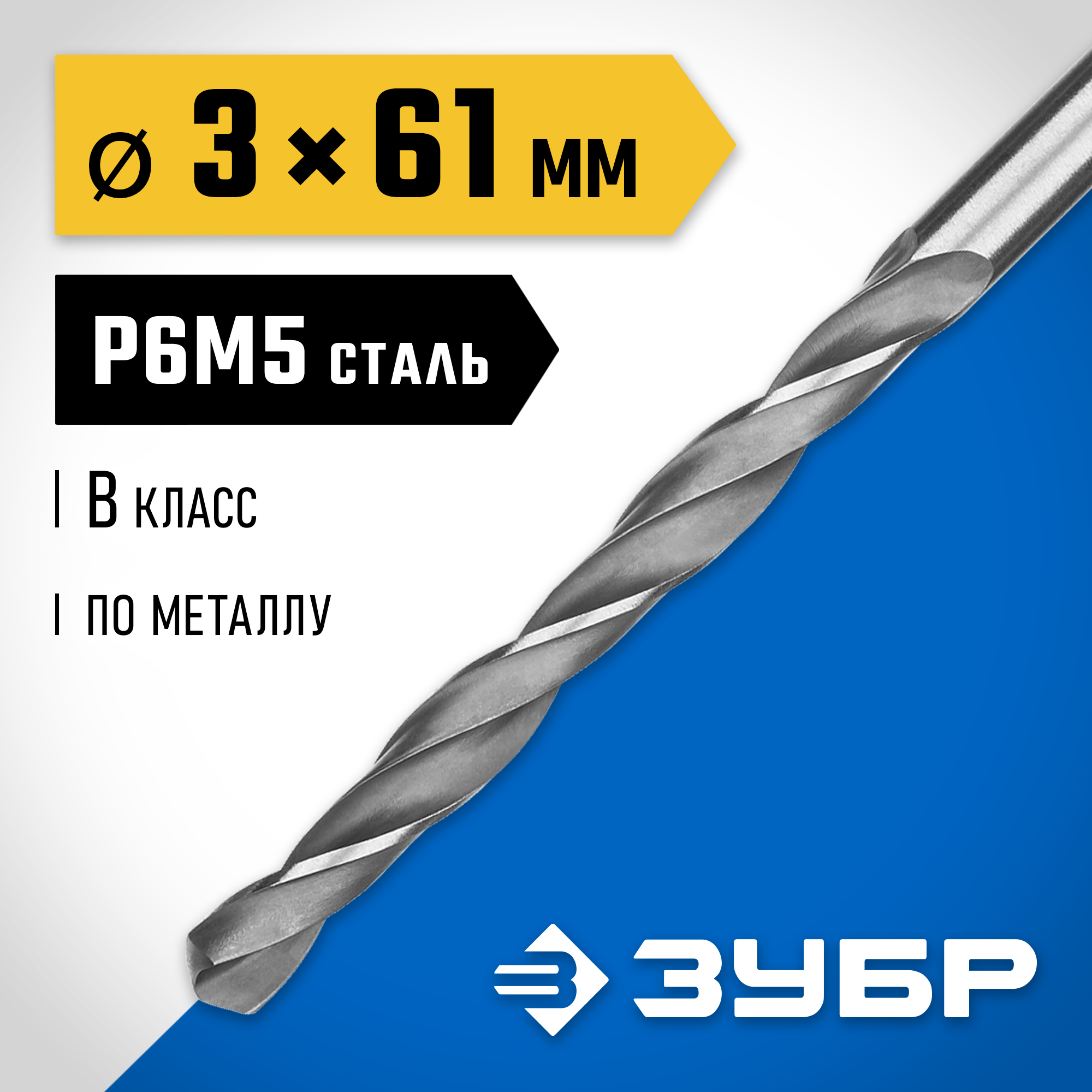 ЗУБР ПРОФ-В, 3.0 х 61 мм, сталь Р6М5, класс В, сверло по металлу, Профессионал (29621-3) — фото 2