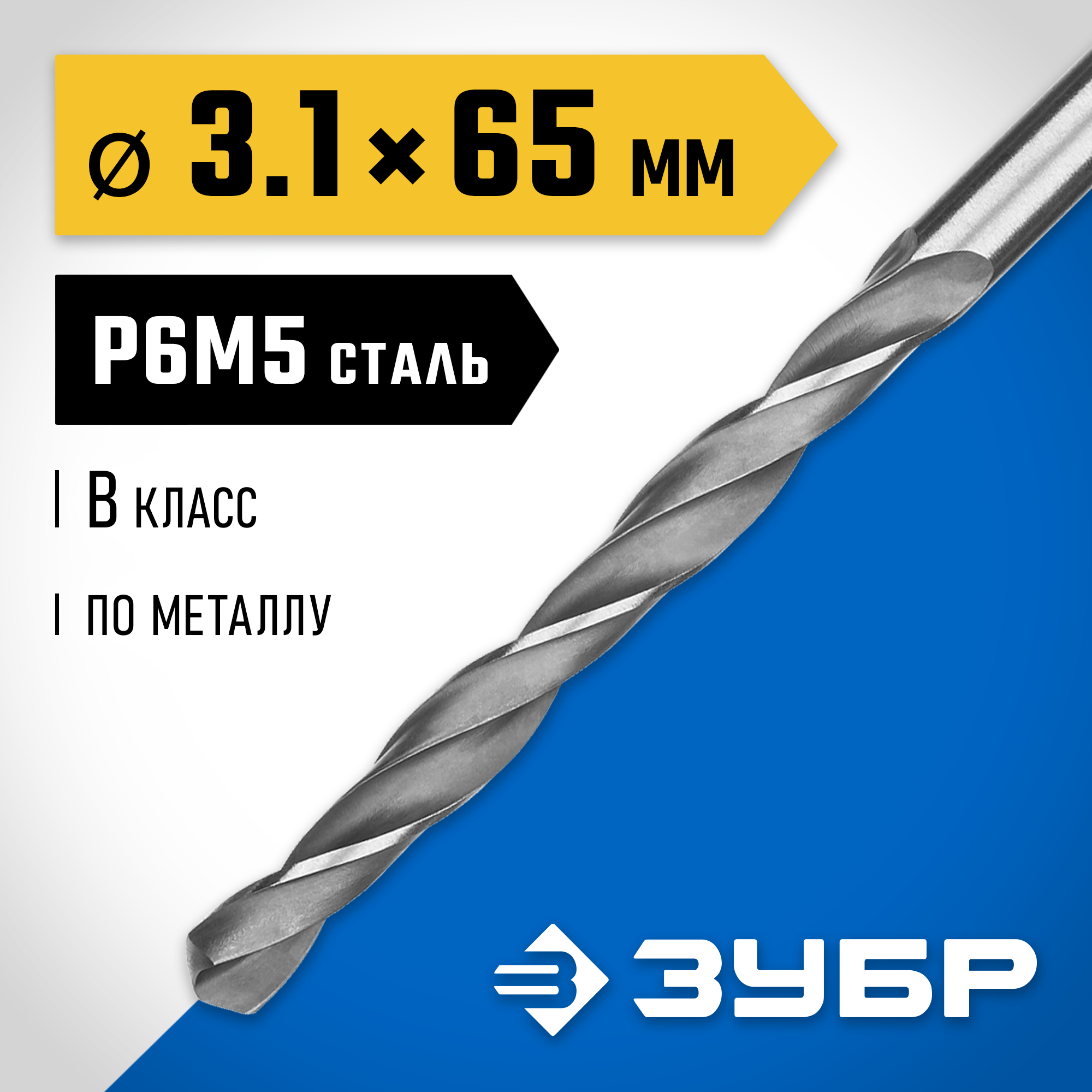 ЗУБР ПРОФ-В, 3.1 х 65 мм, сталь Р6М5, класс В, сверло по металлу, Профессионал (29621-3.1) — фото 2