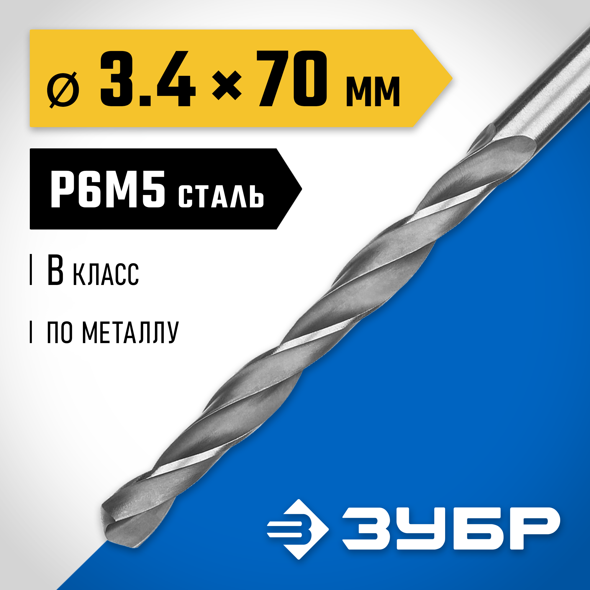 ЗУБР ПРОФ-В, 3.4 х 70 мм, сталь Р6М5, класс В, сверло по металлу, Профессионал (29621-3.4) — фото 2