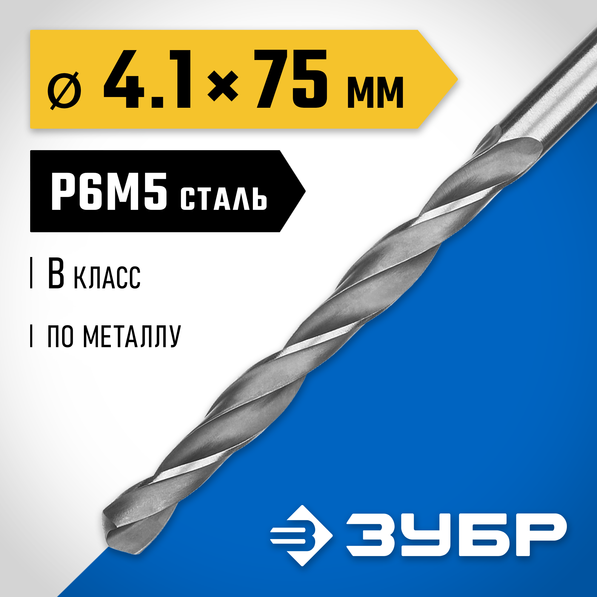 ЗУБР ПРОФ-В, 4.1 х 75 мм, сталь Р6М5, класс В, сверло по металлу, Профессионал (29621-4.1) — фото 2