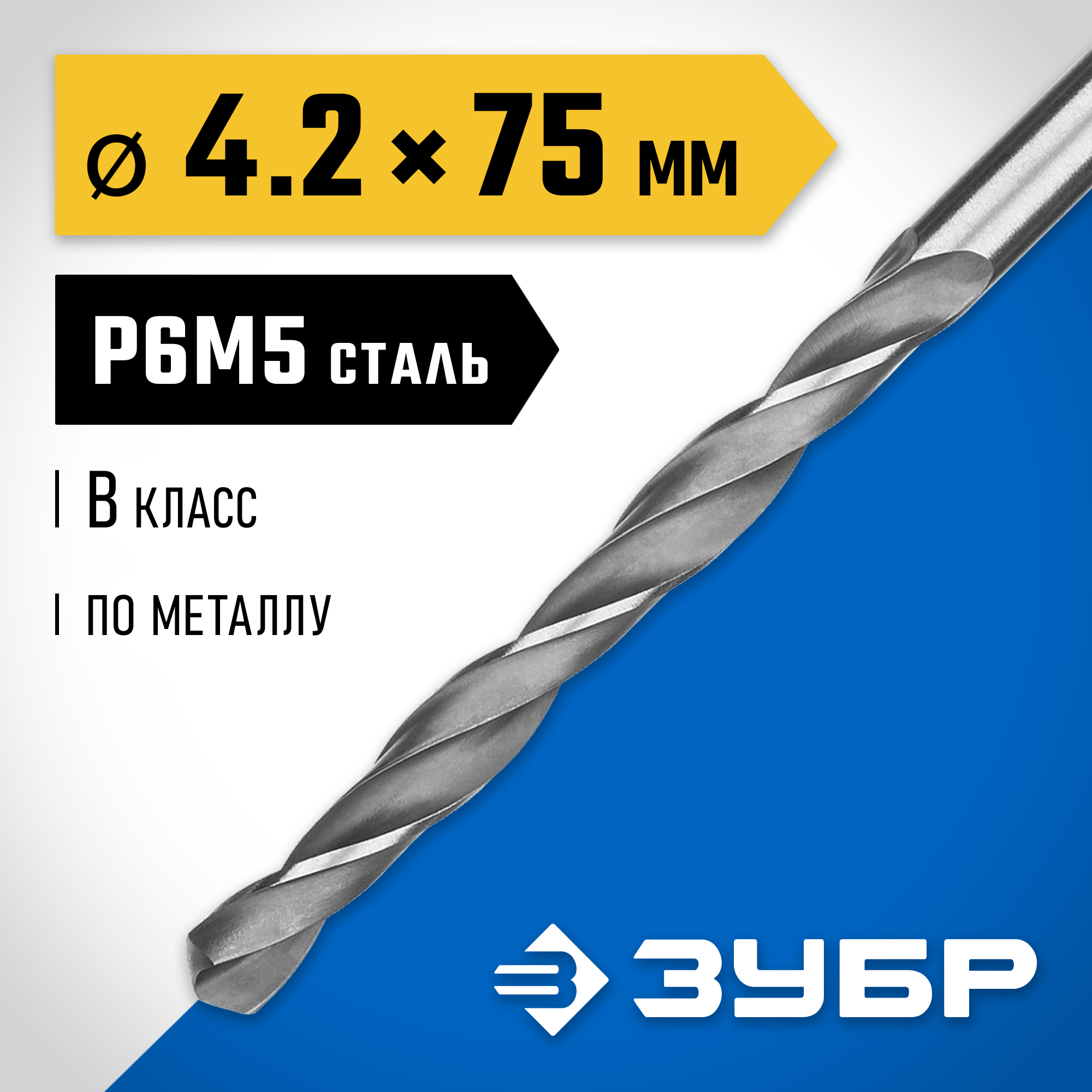 ЗУБР ПРОФ-В, 4.2 х 75 мм, сталь Р6М5, класс В, сверло по металлу, Профессионал (29621-4.2) — фото 2