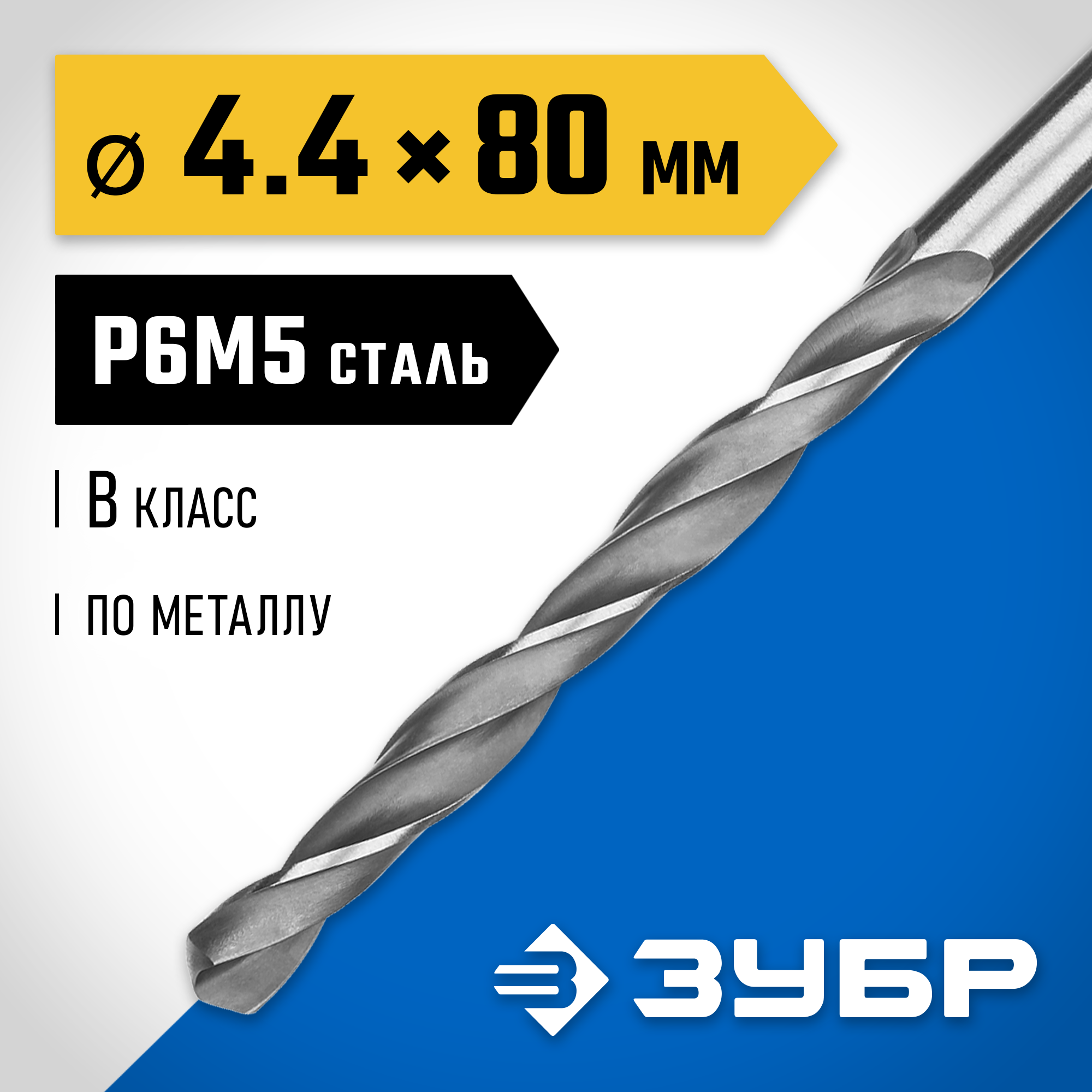 ЗУБР ПРОФ-В, 4.4 х 80 мм, сталь Р6М5, класс В, сверло по металлу, Профессионал (29621-4.4) — фото 2