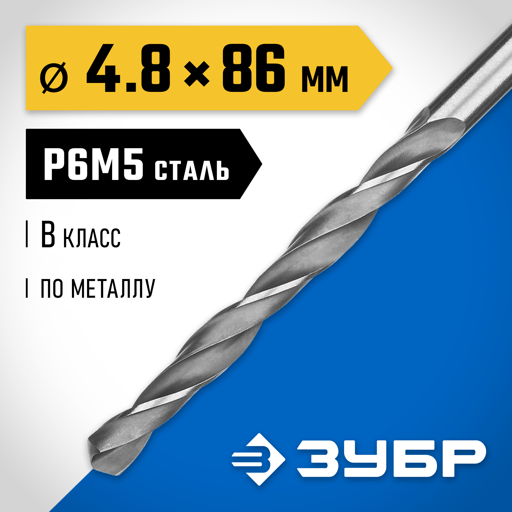 ЗУБР ПРОФ-В, 4.8 х 86 мм, сталь Р6М5, класс В, сверло по металлу, Профессионал (29621-4.8) — фото 2