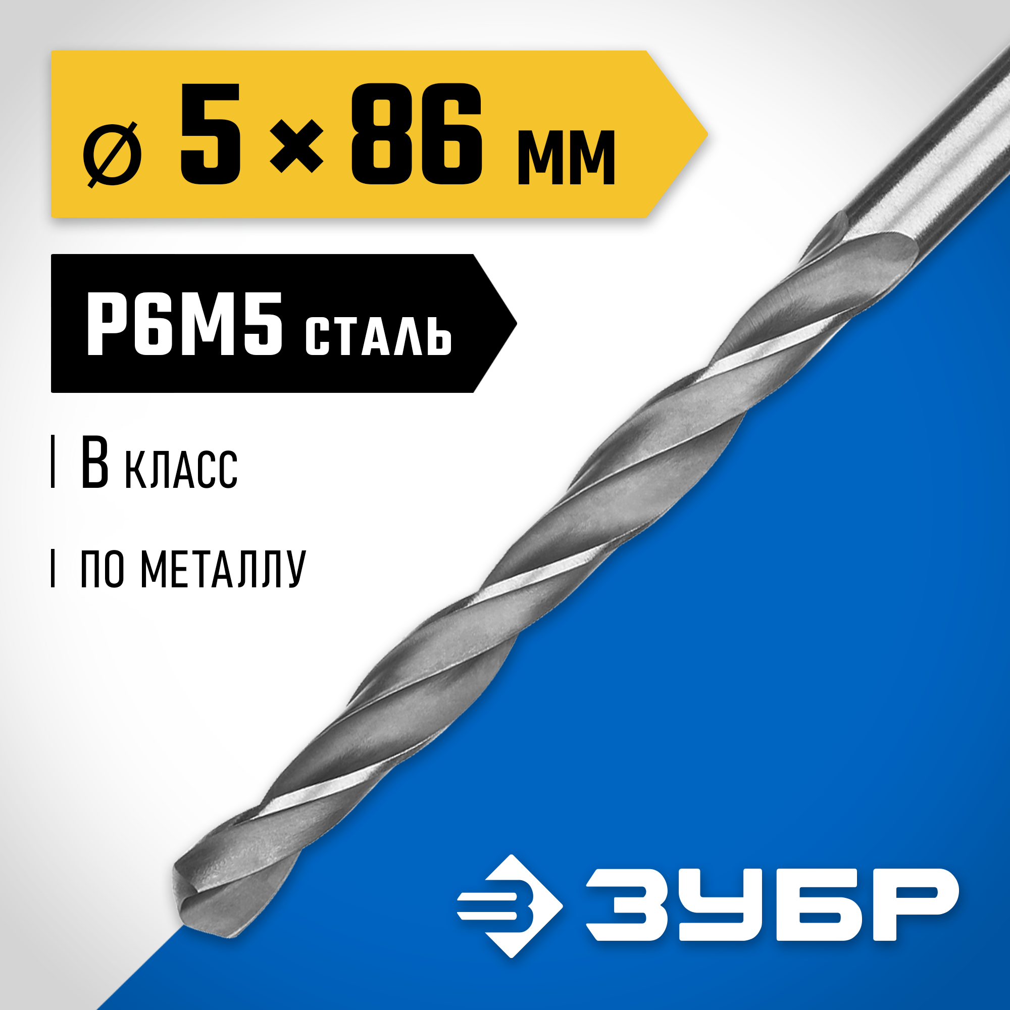 ЗУБР ПРОФ-В, 5.0 х 86 мм, сталь Р6М5, класс В, сверло по металлу, Профессионал (29621-5) — фото 2
