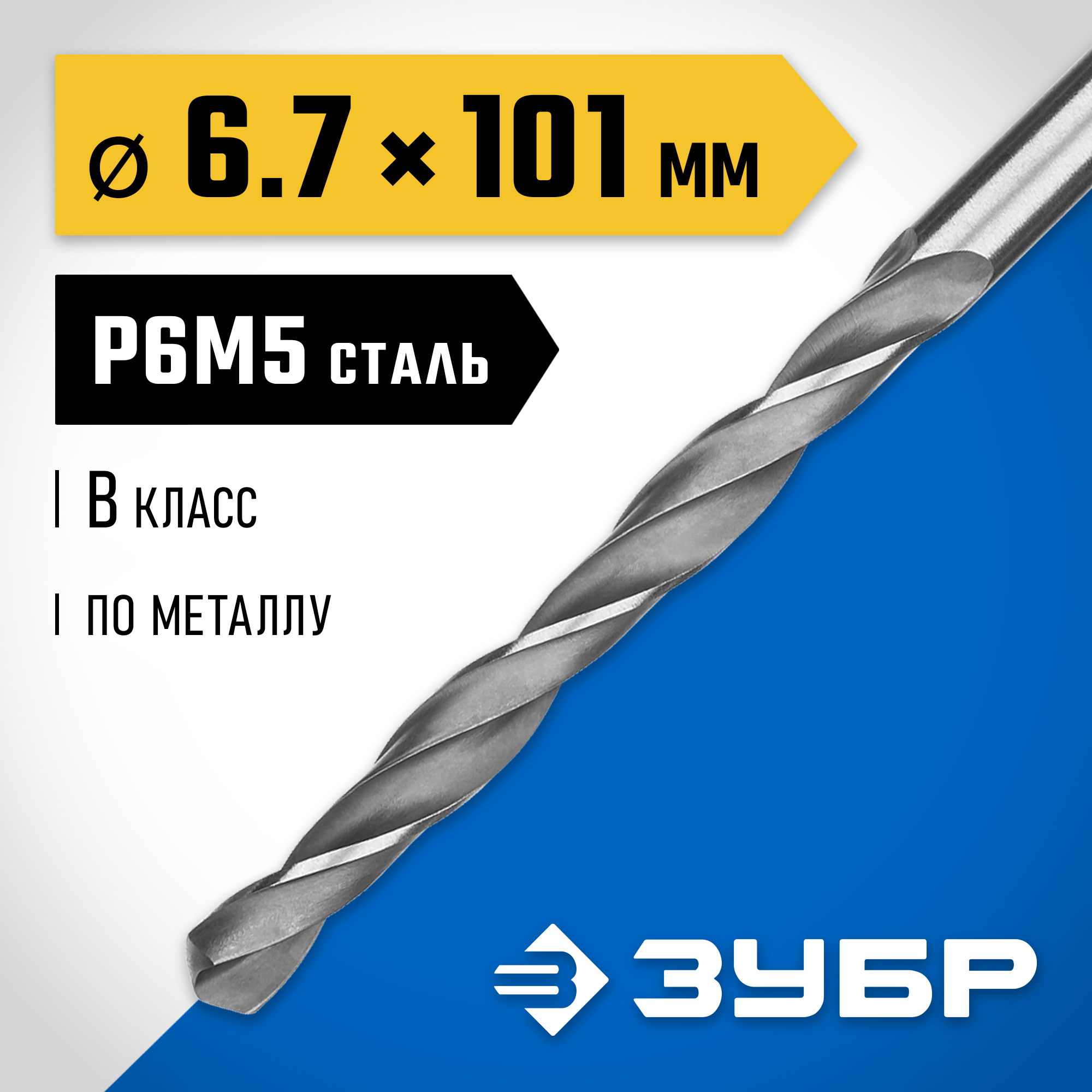ЗУБР ПРОФ-В, 6.7 х 101 мм, сталь Р6М5, класс В, сверло по металлу, Профессионал (29621-6.7) — фото 2