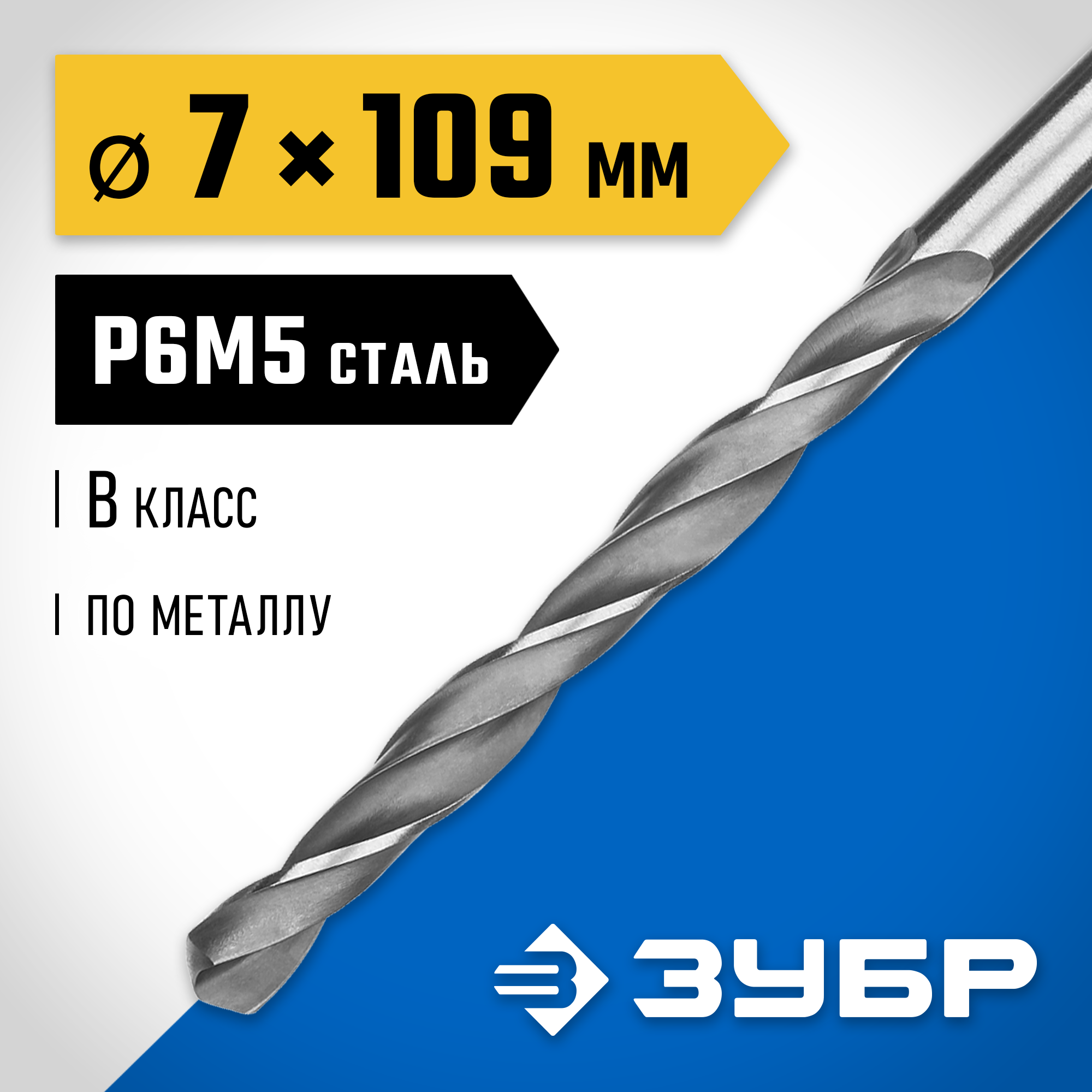 ЗУБР ПРОФ-В, 7.0 х 109 мм, сталь Р6М5, класс В, сверло по металлу, Профессионал (29621-7) — фото 2