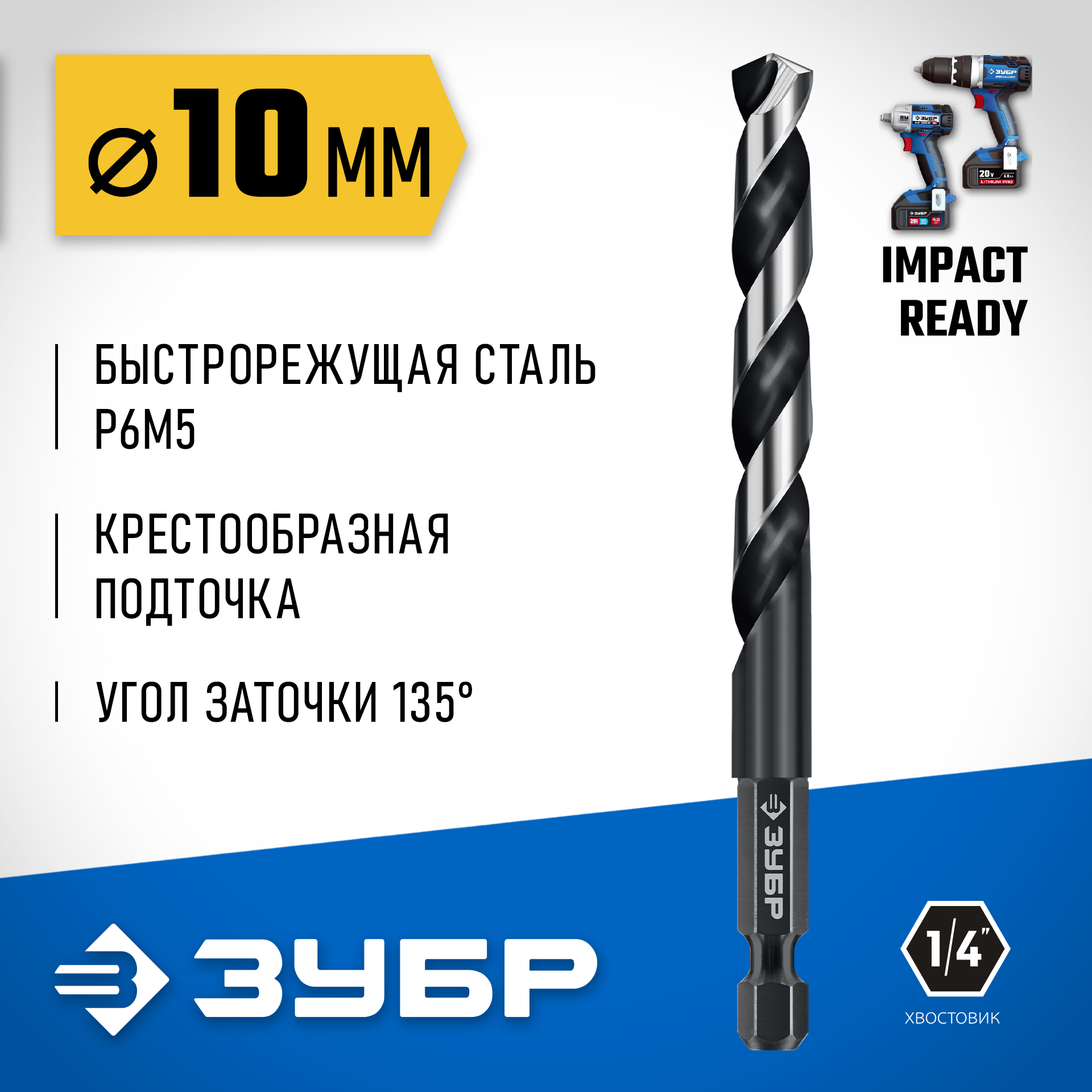 ЗУБР НЕХ-1/4″, d 10.0 х 133 мм, сверло по металлу для винтовёртов и шуруповертов IMPACT READY (29623-10) — фото 2