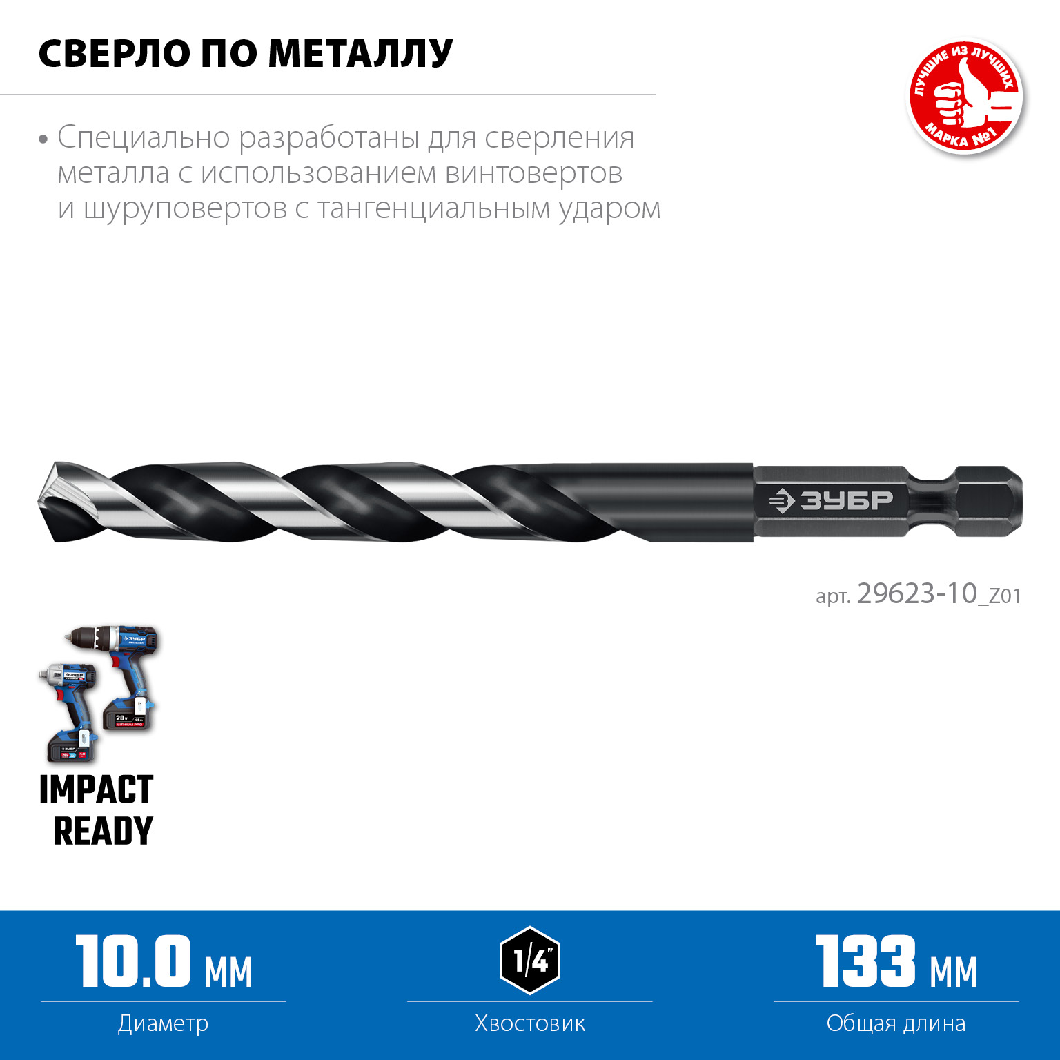 ЗУБР НЕХ-1/4″, d 10.0 х 133 мм, сверло по металлу для винтовёртов и шуруповертов IMPACT READY (29623-10) — фото 3
