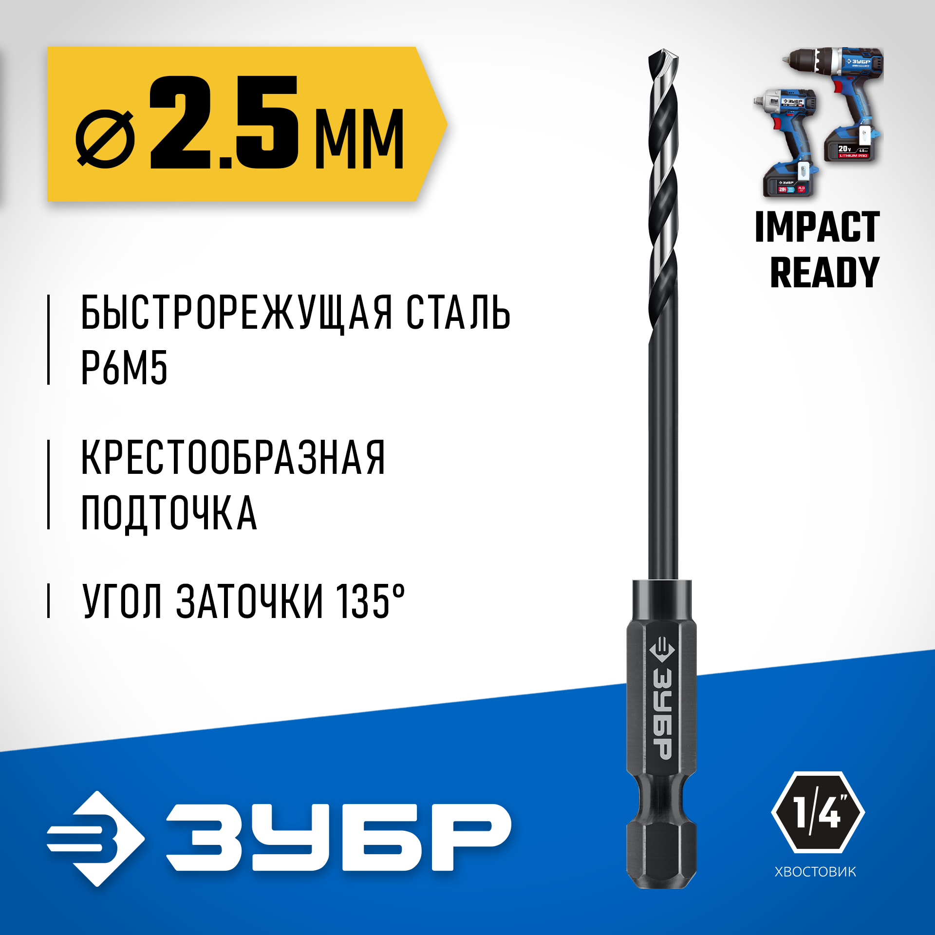 ЗУБР НЕХ-1/4″, d 2.5 х 77 мм, сверло по металлу для винтовёртов и шуруповертов IMPACT READY (29623-2.5) — фото 2