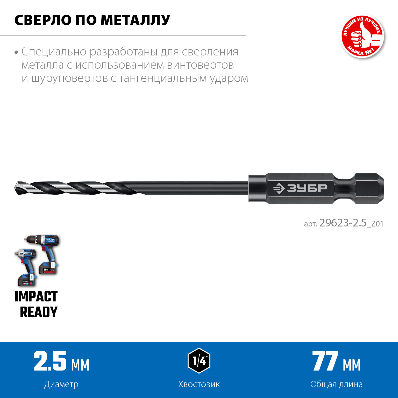 ЗУБР НЕХ-1/4″, d 2.5 х 77 мм, сверло по металлу для винтовёртов и шуруповертов IMPACT READY (29623-2.5) — фото 3