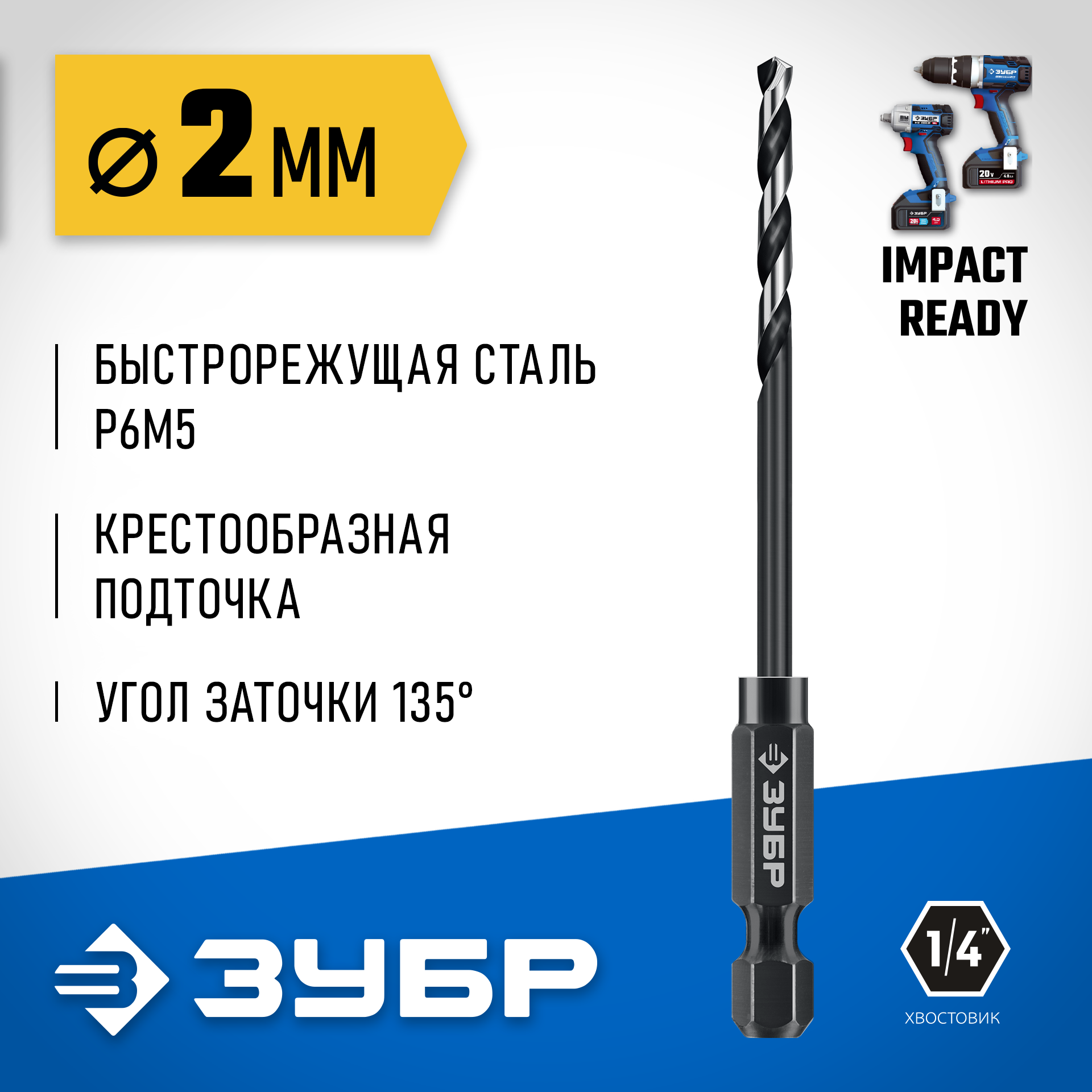 ЗУБР НЕХ-1/4″, d 2.0 х 69 мм, сверло по металлу для винтовёртов и шуруповертов IMPACT READY (29623-2) — фото 2