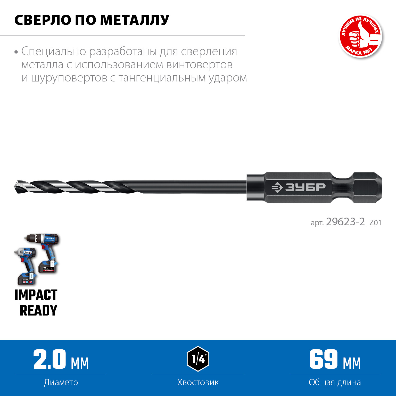 ЗУБР НЕХ-1/4″, d 2.0 х 69 мм, сверло по металлу для винтовёртов и шуруповертов IMPACT READY (29623-2) — фото 3