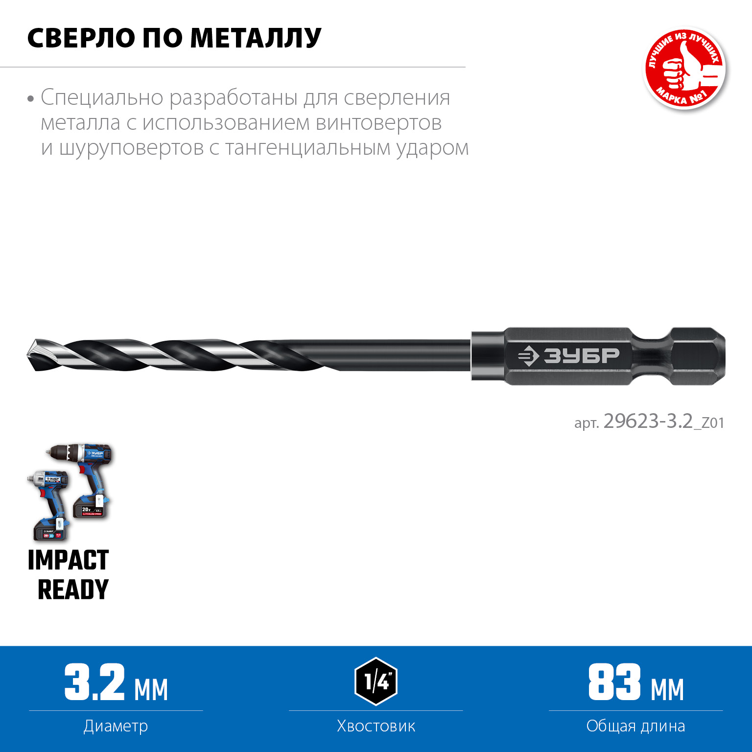 ЗУБР НЕХ-1/4″, d 3.2 х 83 мм, сверло по металлу для винтовёртов и шуруповертов IMPACT READY (29623-3.2) — фото 3